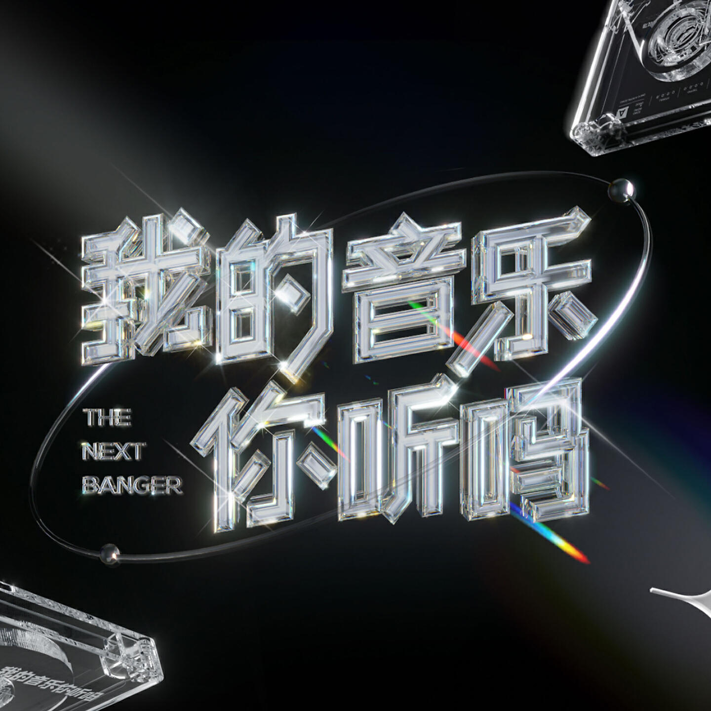 阿朵, 余梓桾, 张子薇 - 戏歌 (Live)