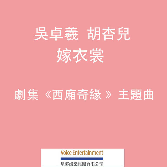 Релиз 嫁衣裳 (劇集《西廂奇緣》主題曲)
