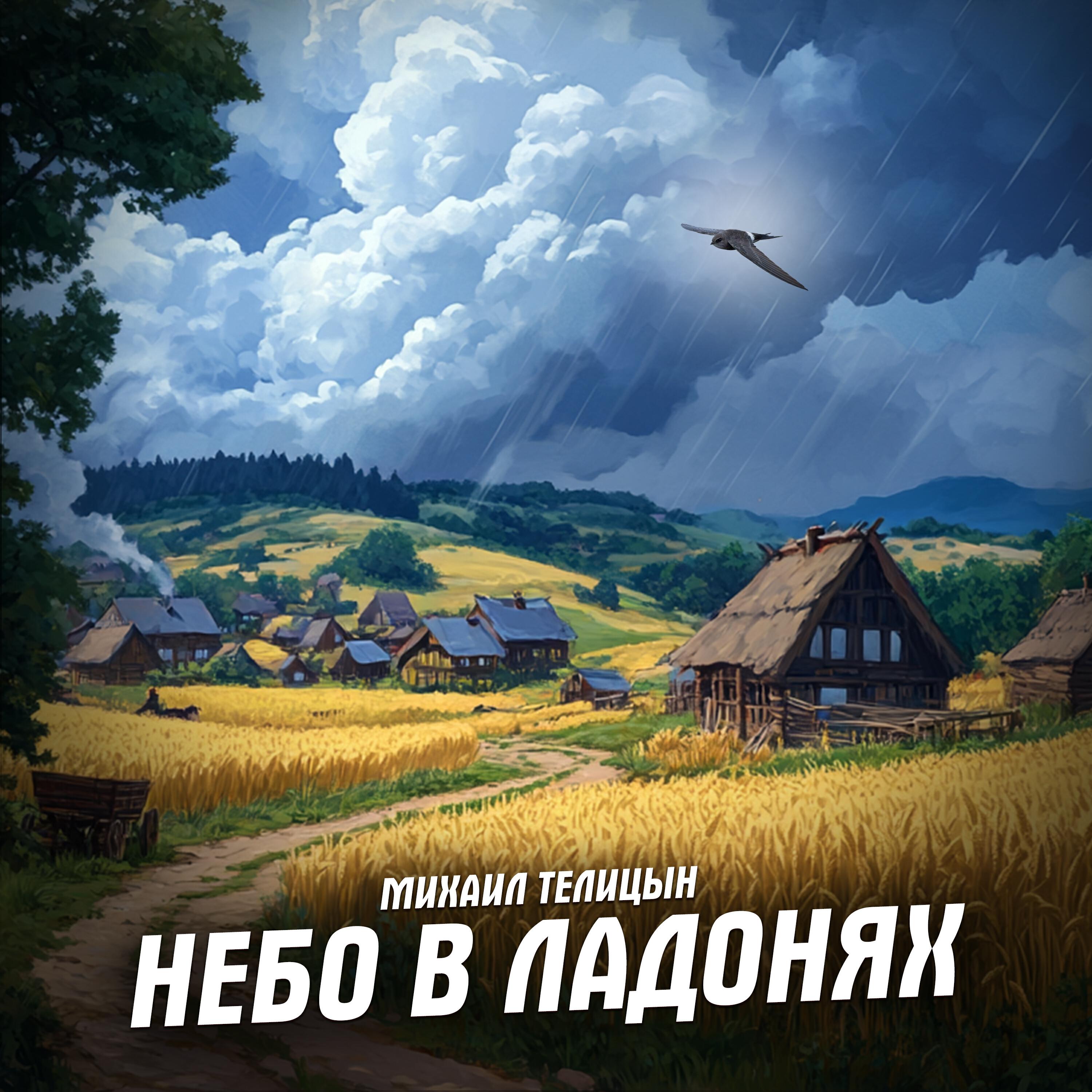 Релиз Небо в ладонях