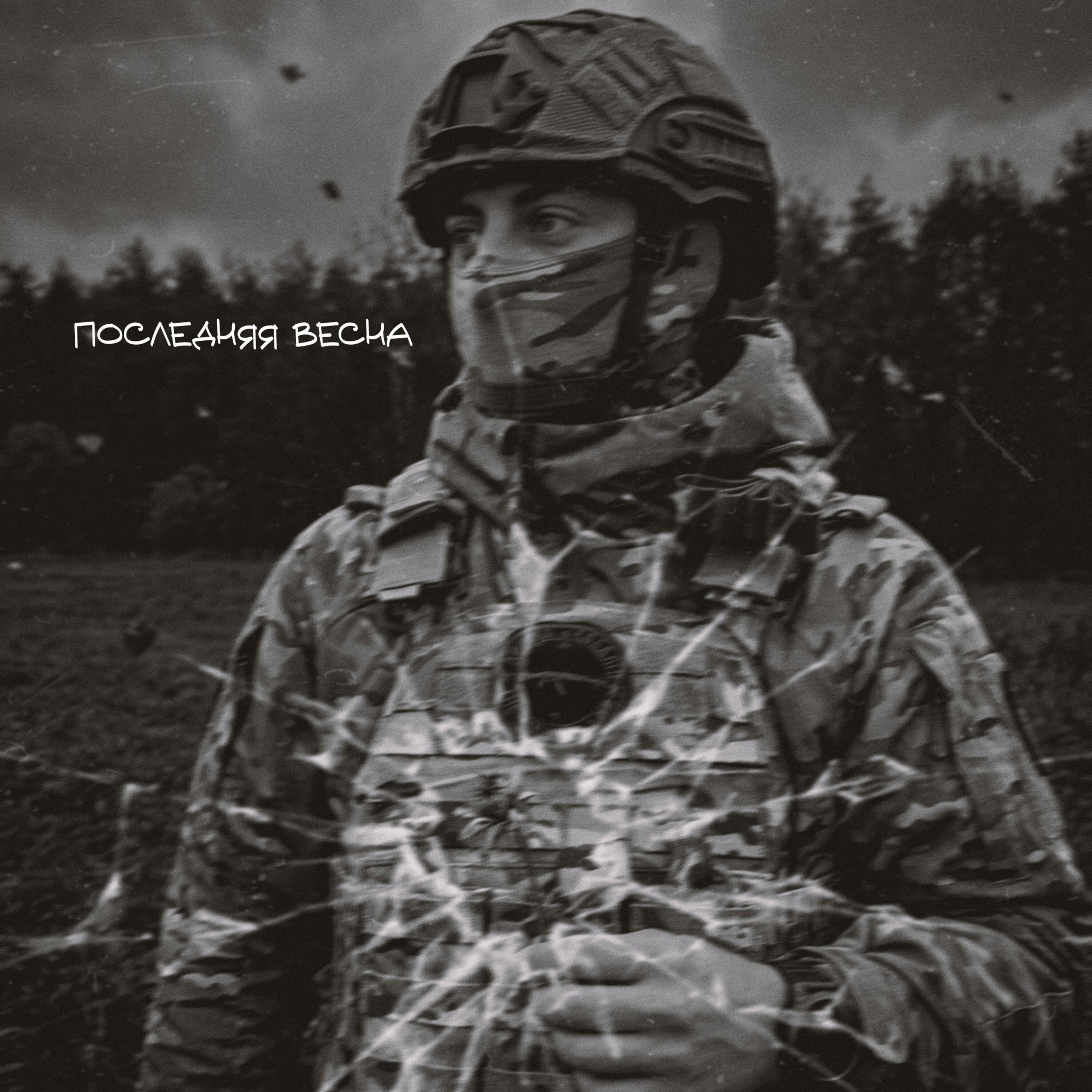 Трек Последняя весна
