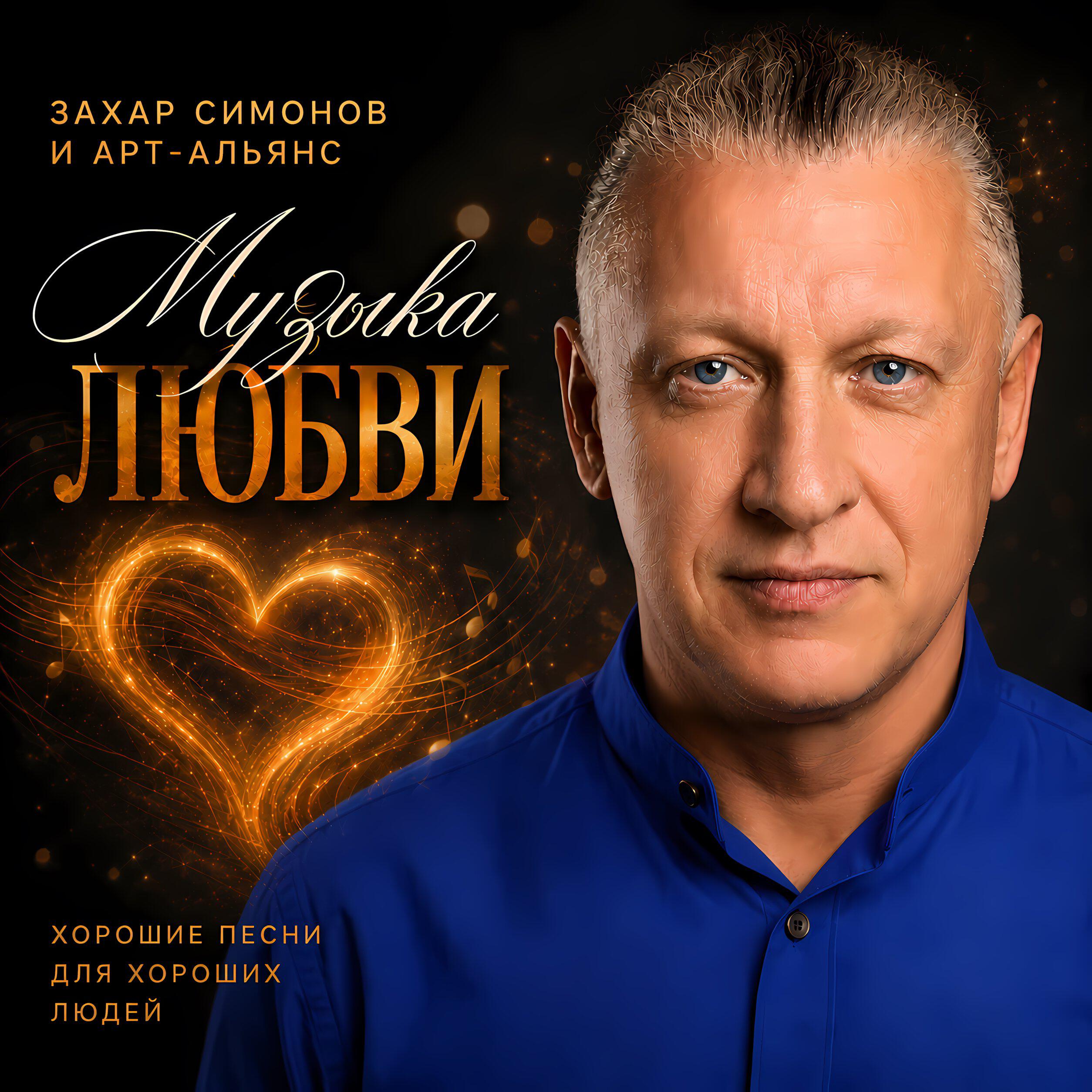 Захар Симонов и Арт-Альянс