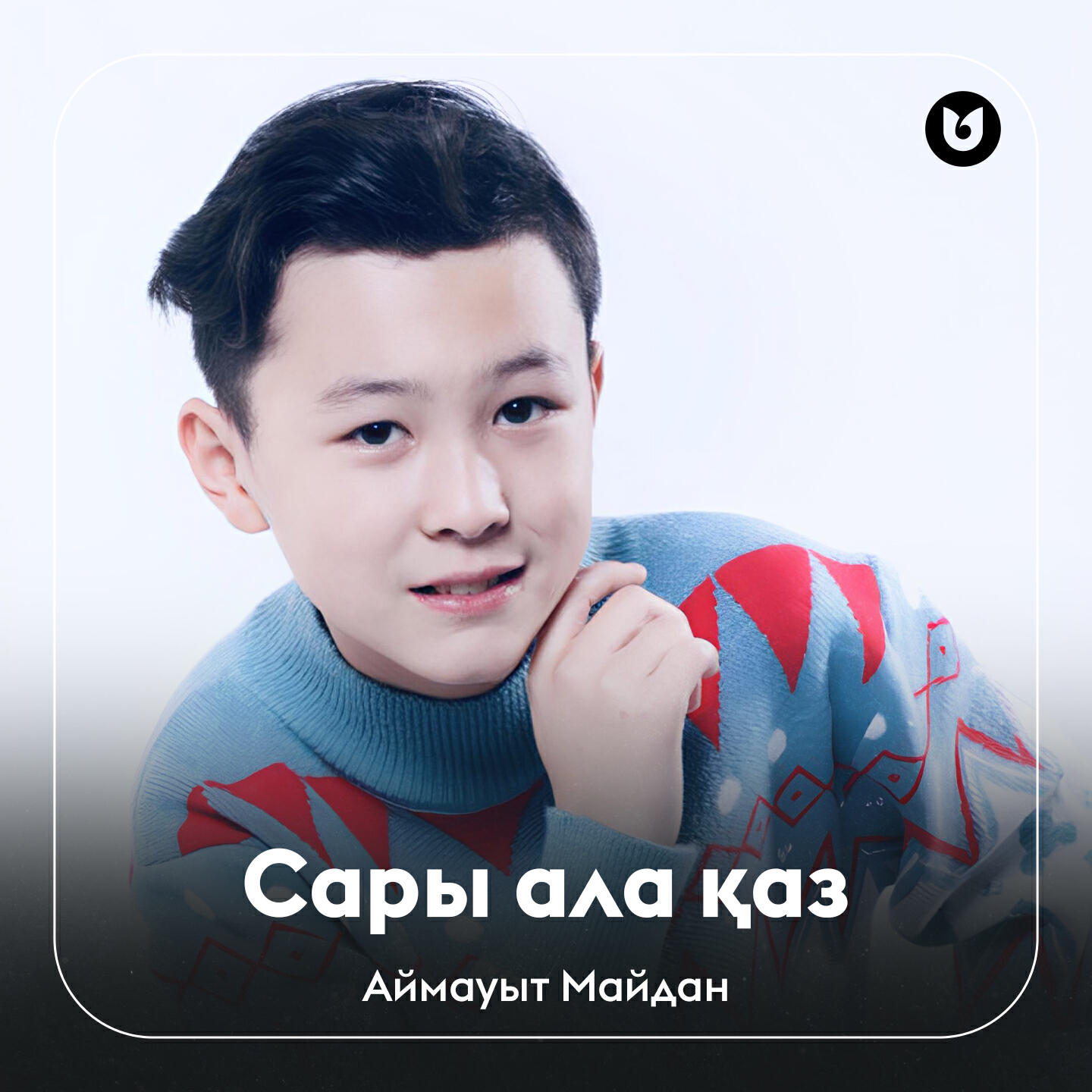Релиз Сары ала қаз