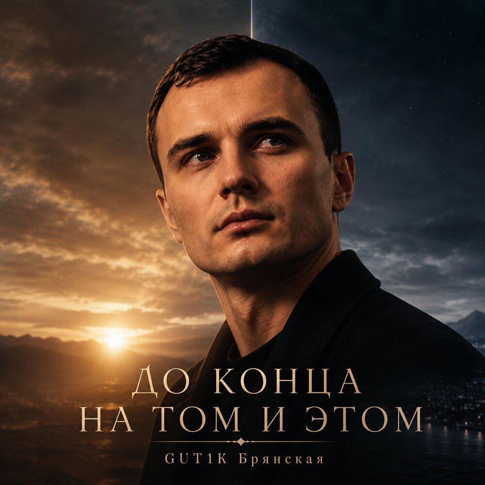 Релиз До конца на том и этом