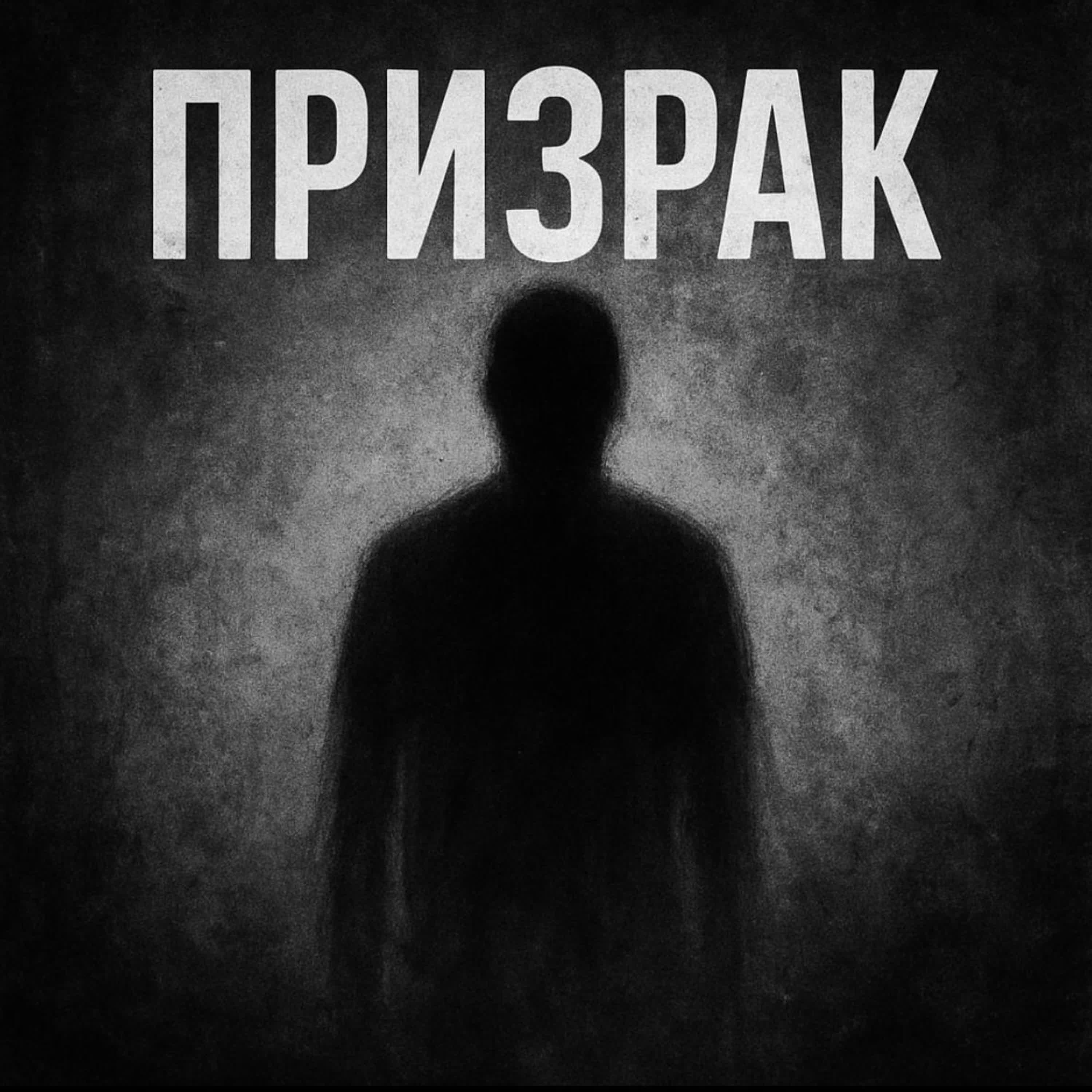 Релиз ПРИЗРАК