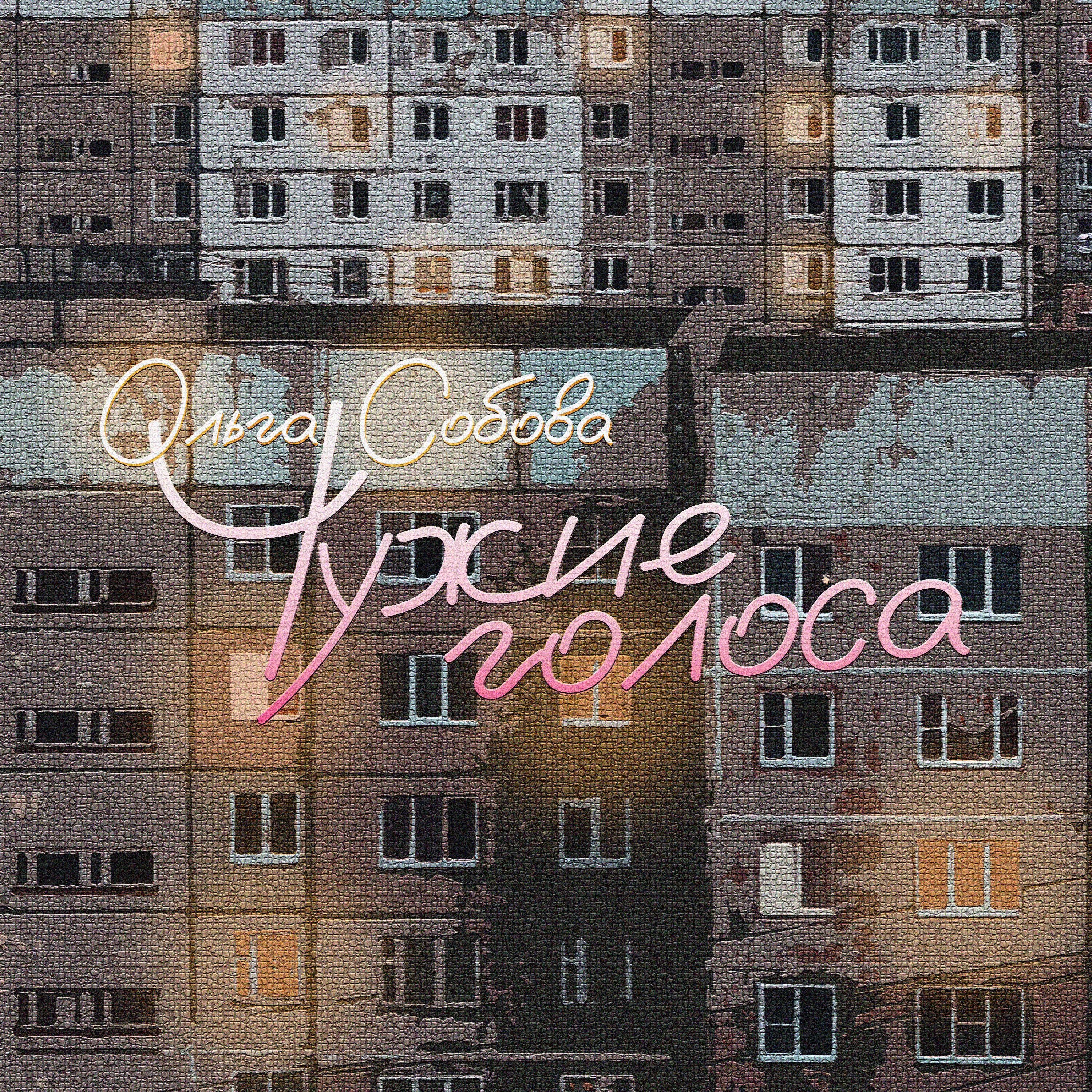 Релиз Чужие голоса