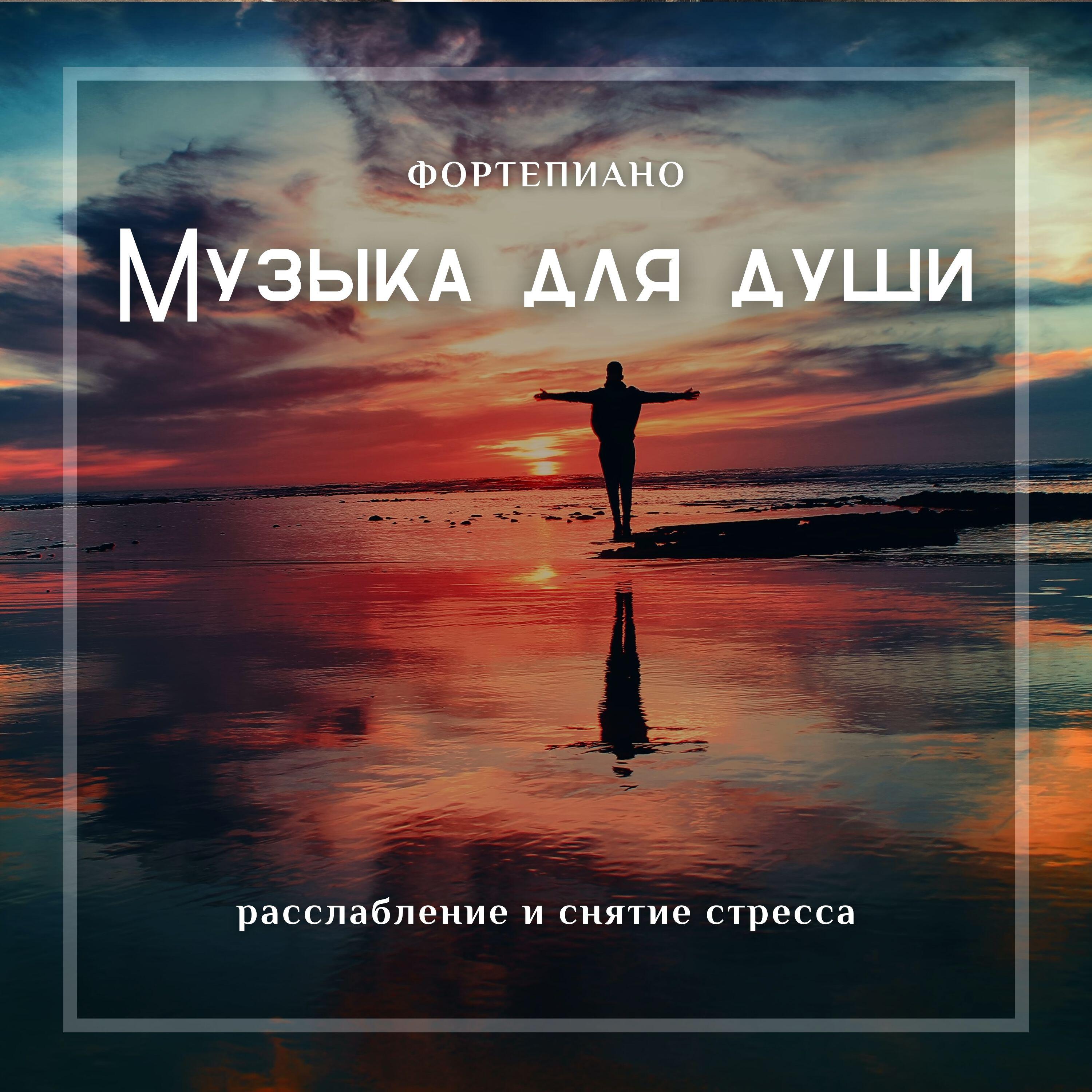 Релиз Музыка для души (Фортепиано расслабление и снятие стресса)