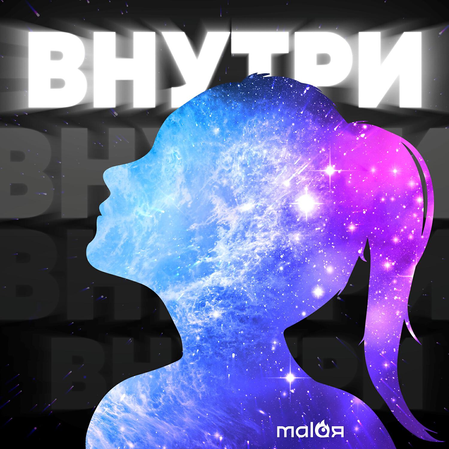 Malaя - Тайна