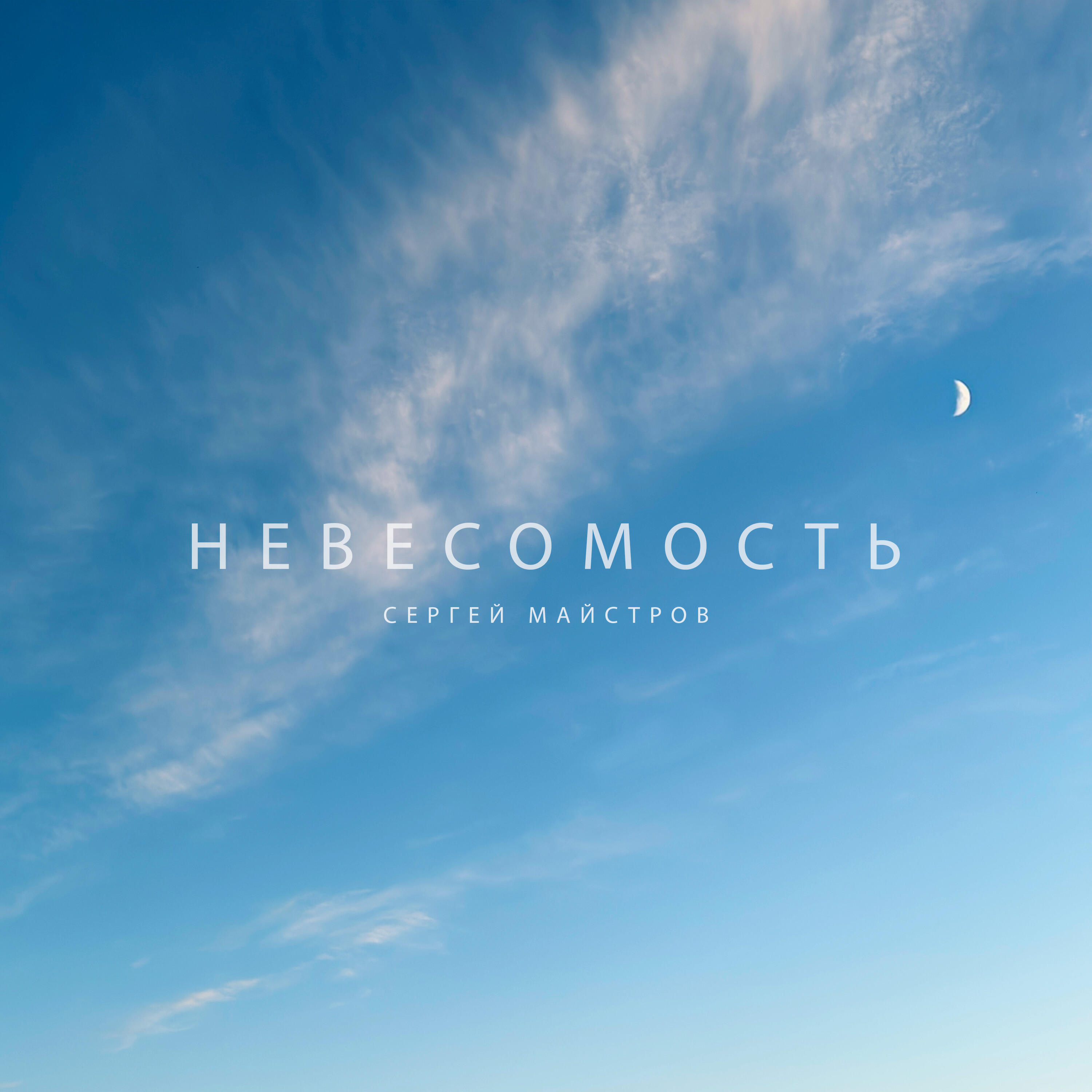 Релиз Невесомость
