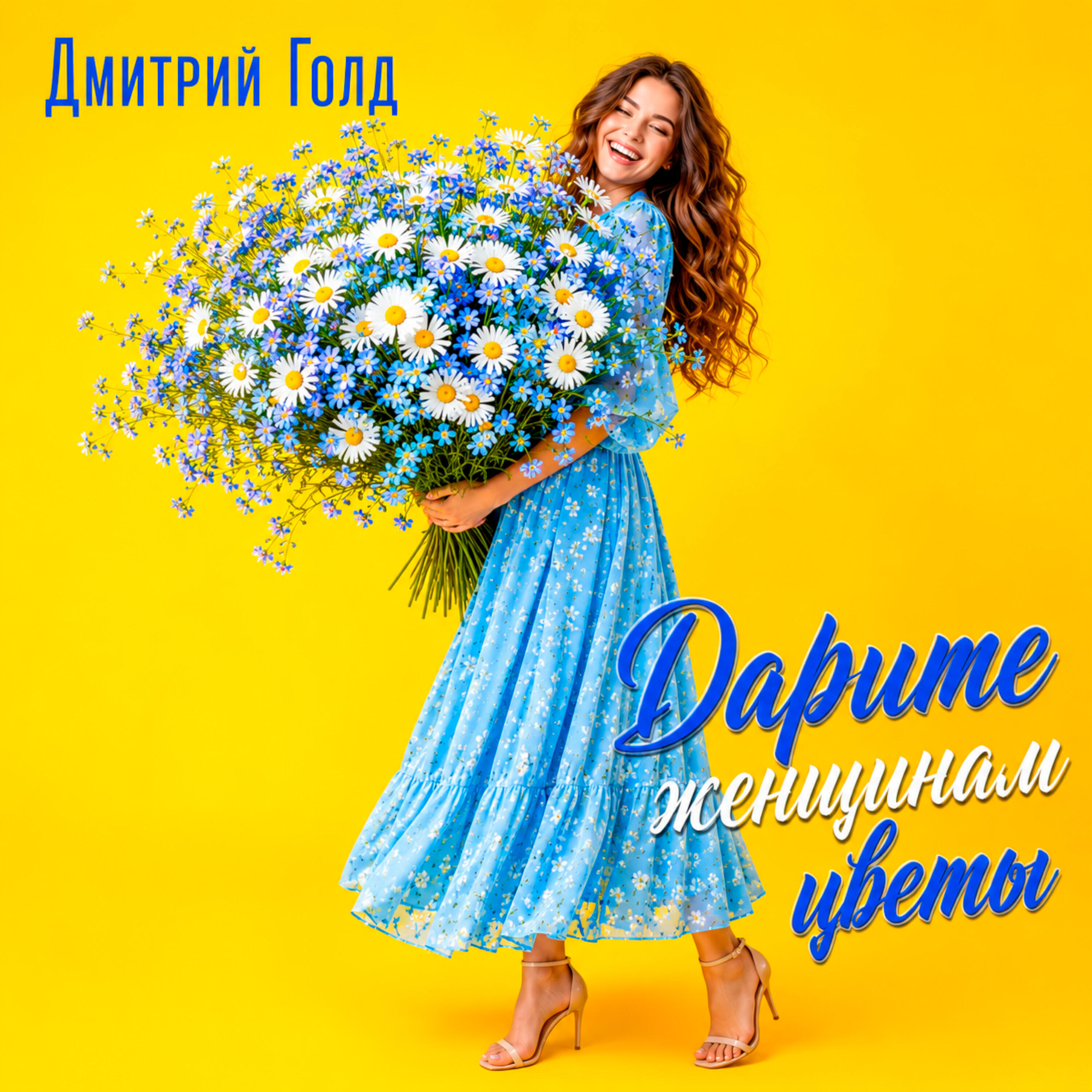 Релиз Дарите женщинам цветы