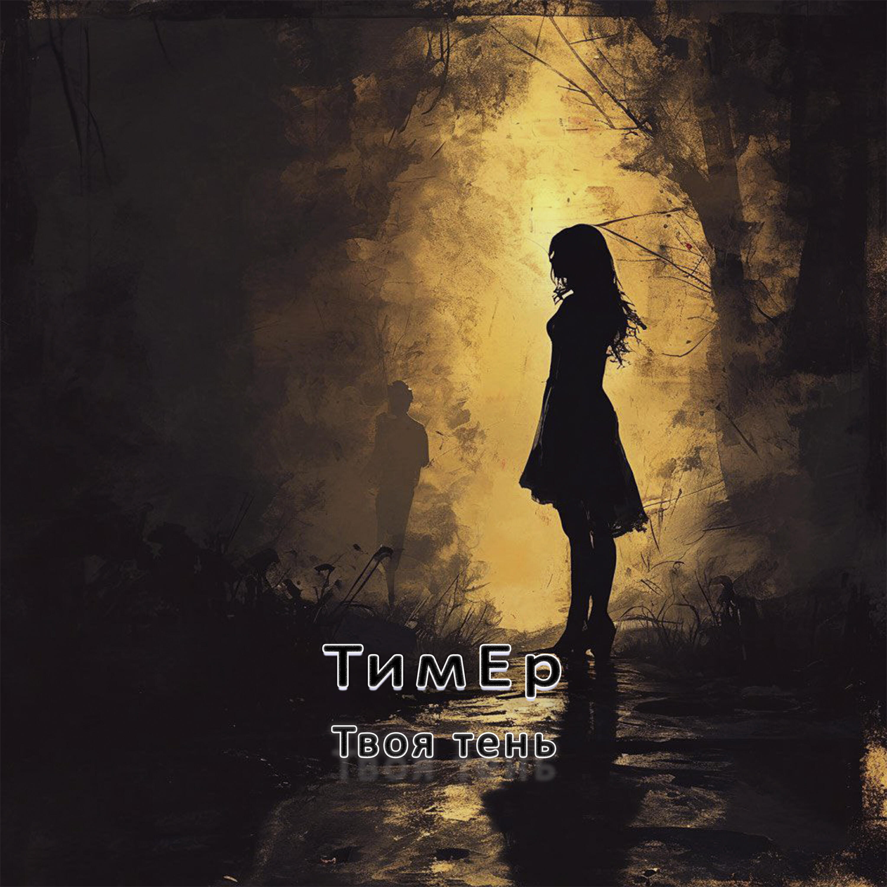 Релиз Твоя тень