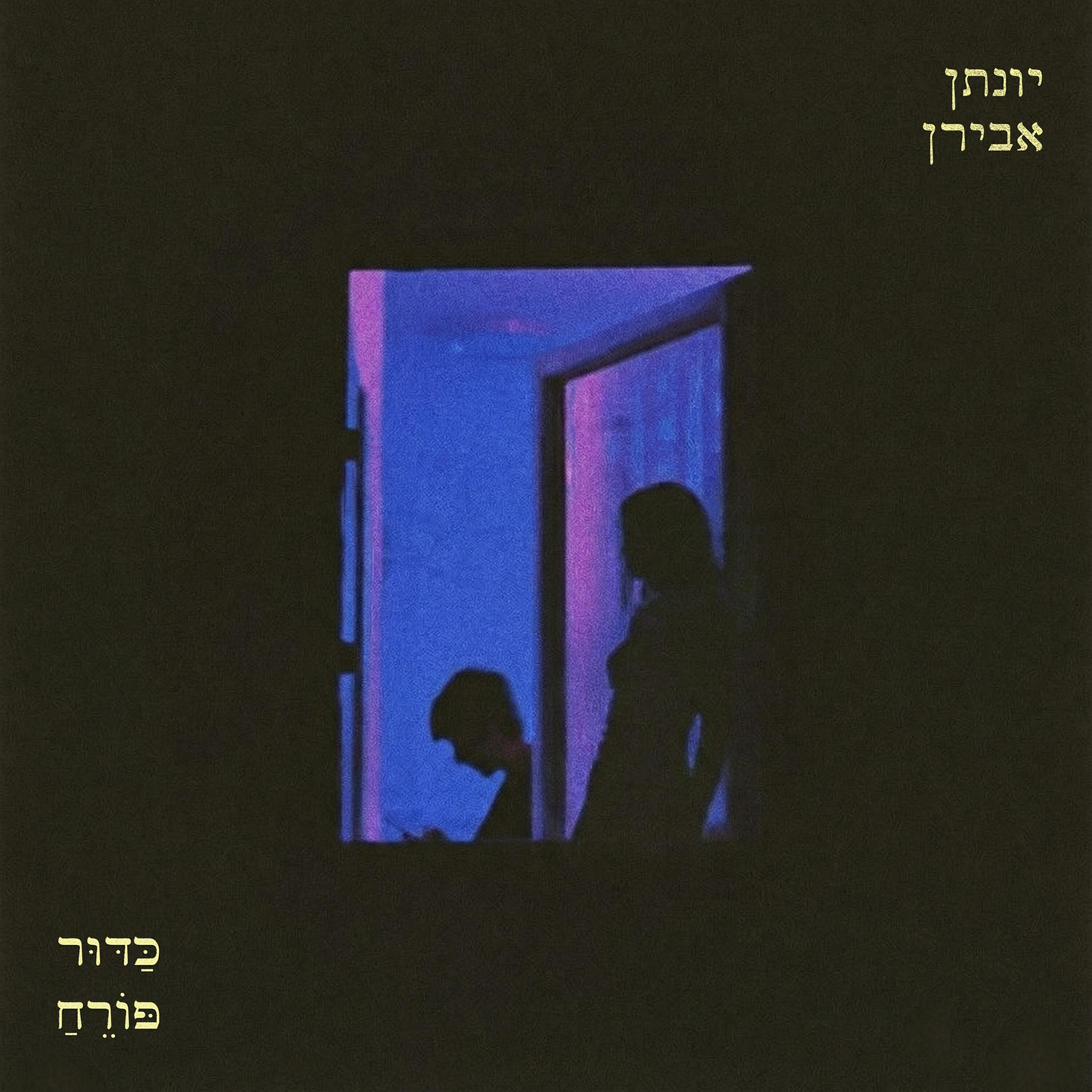 Релиз כדור פורח