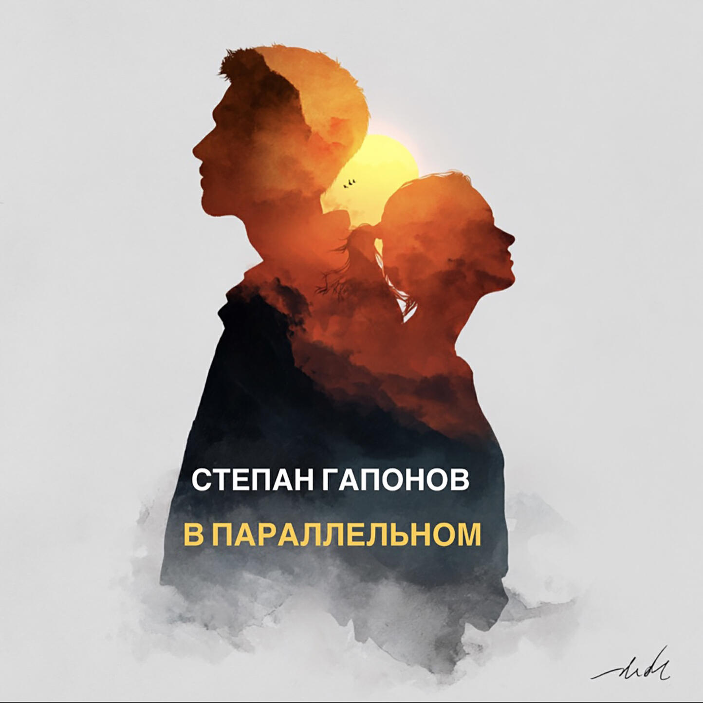 Релиз В параллельном