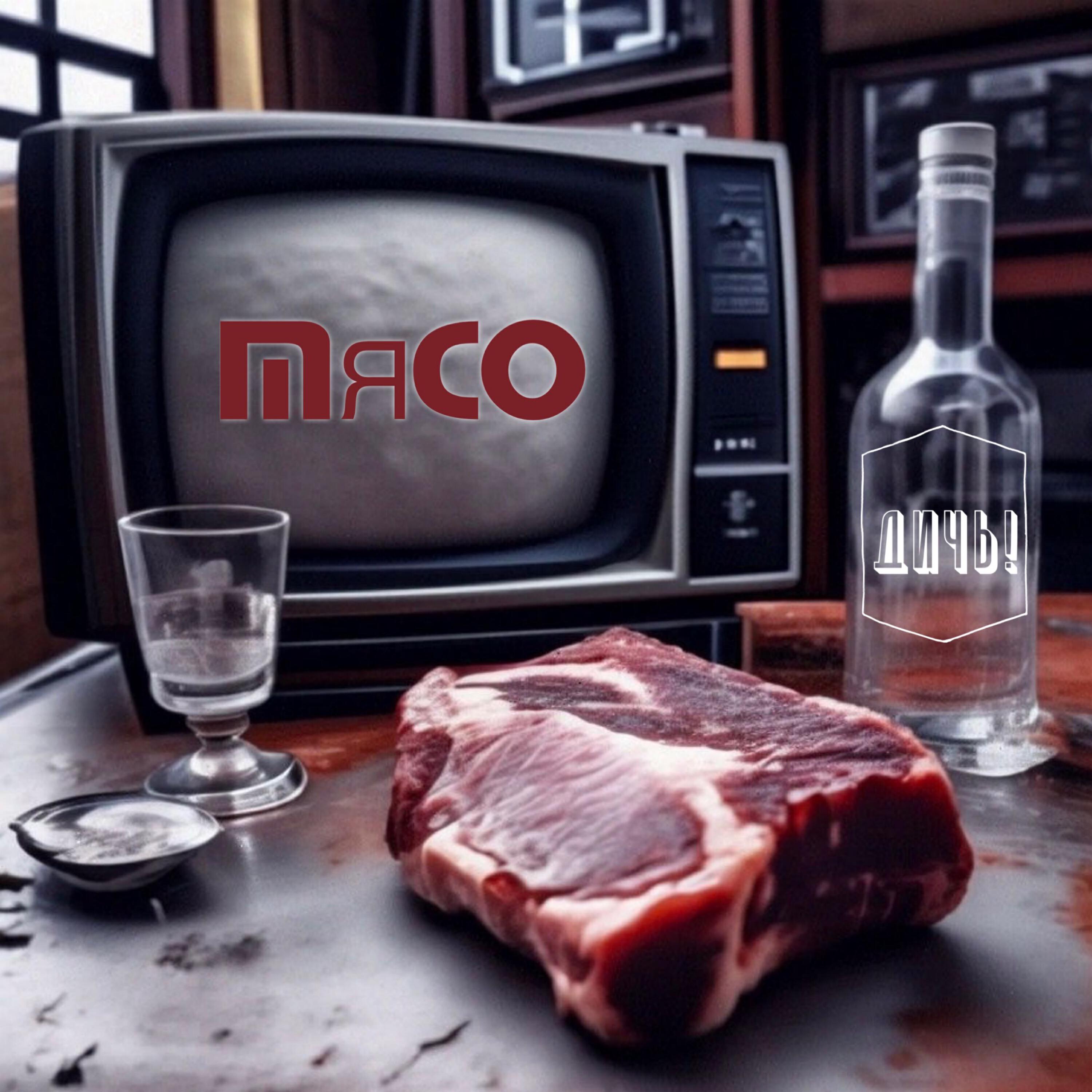 Постер альбома Мясо