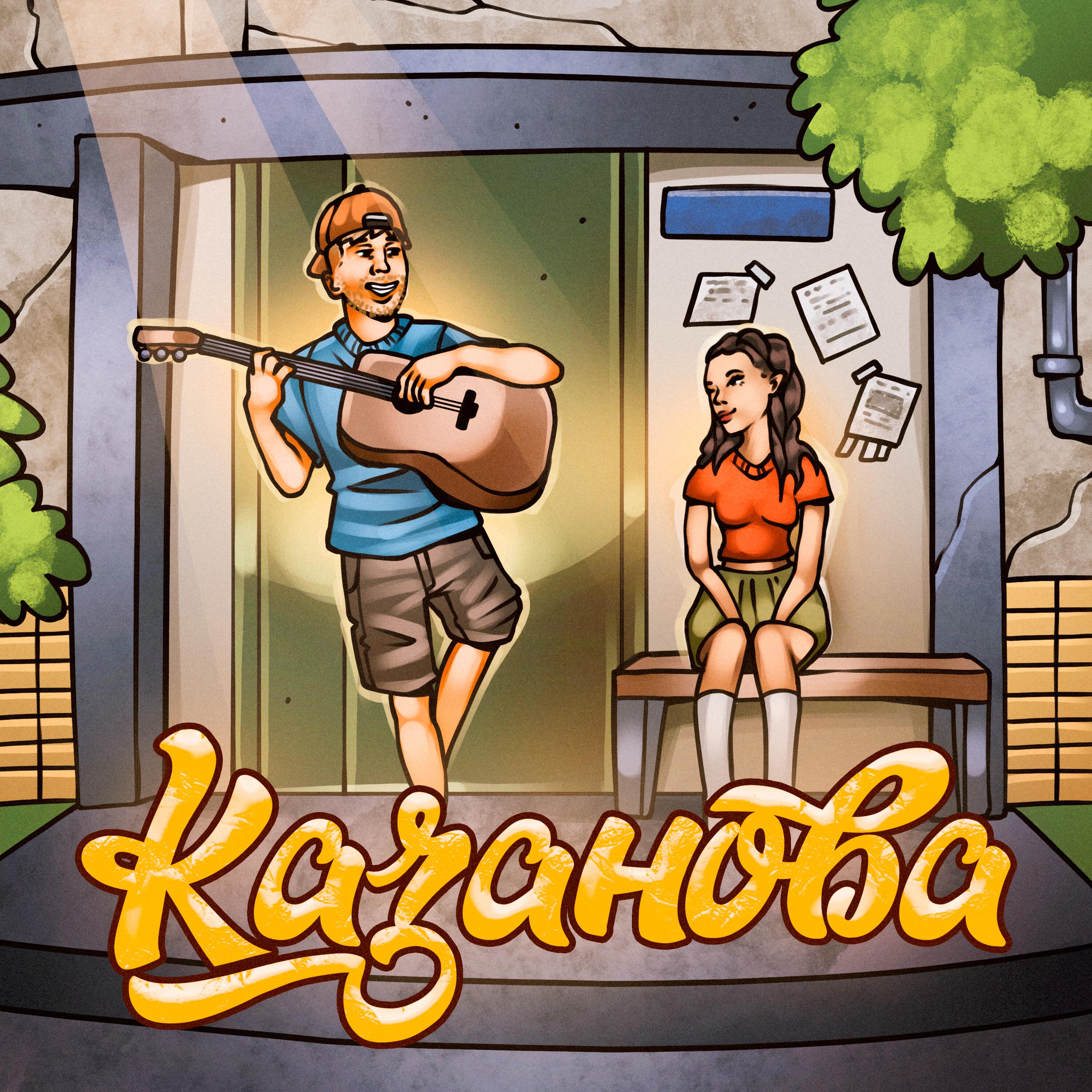 Релиз Казанова