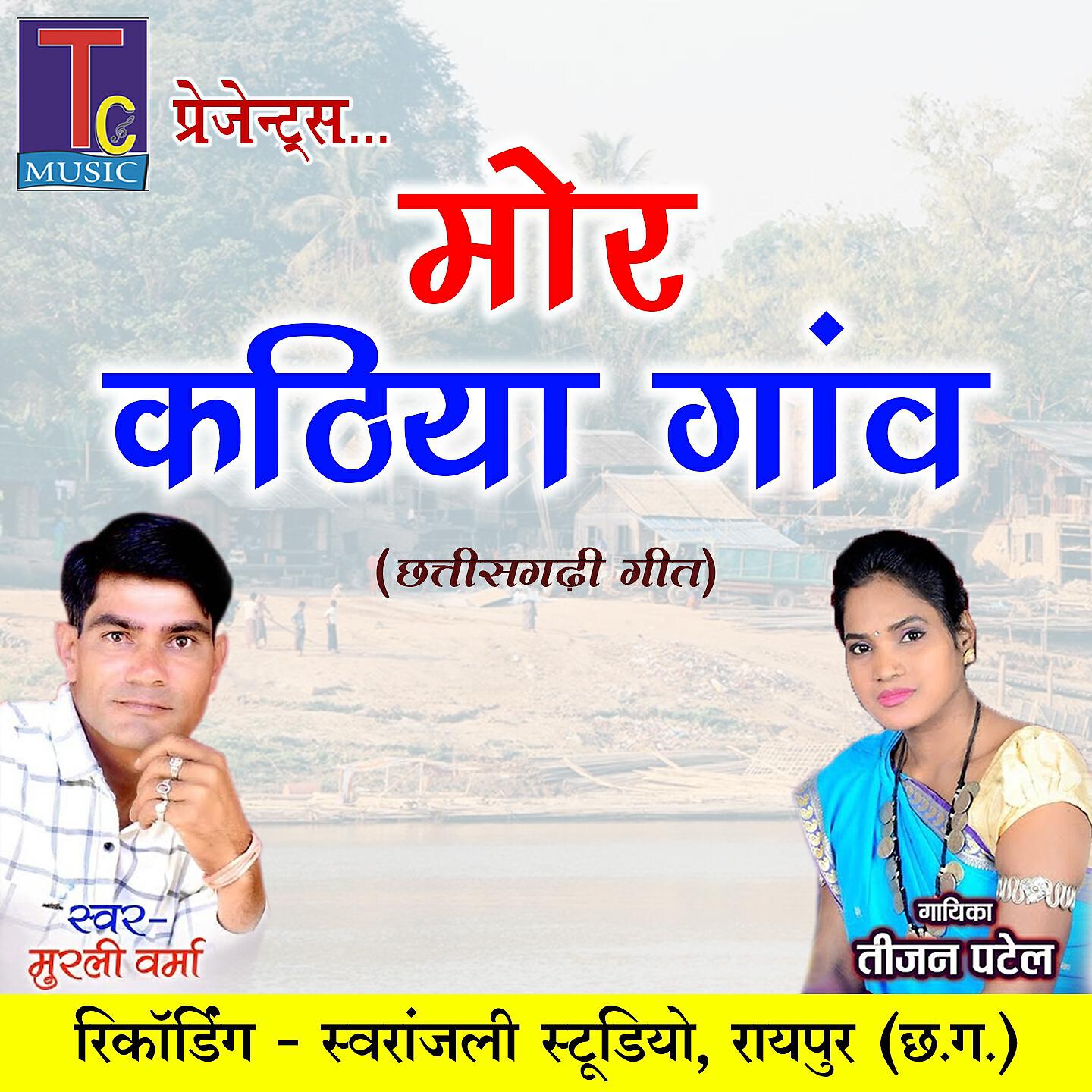Релиз Mor Kathiya Ganw