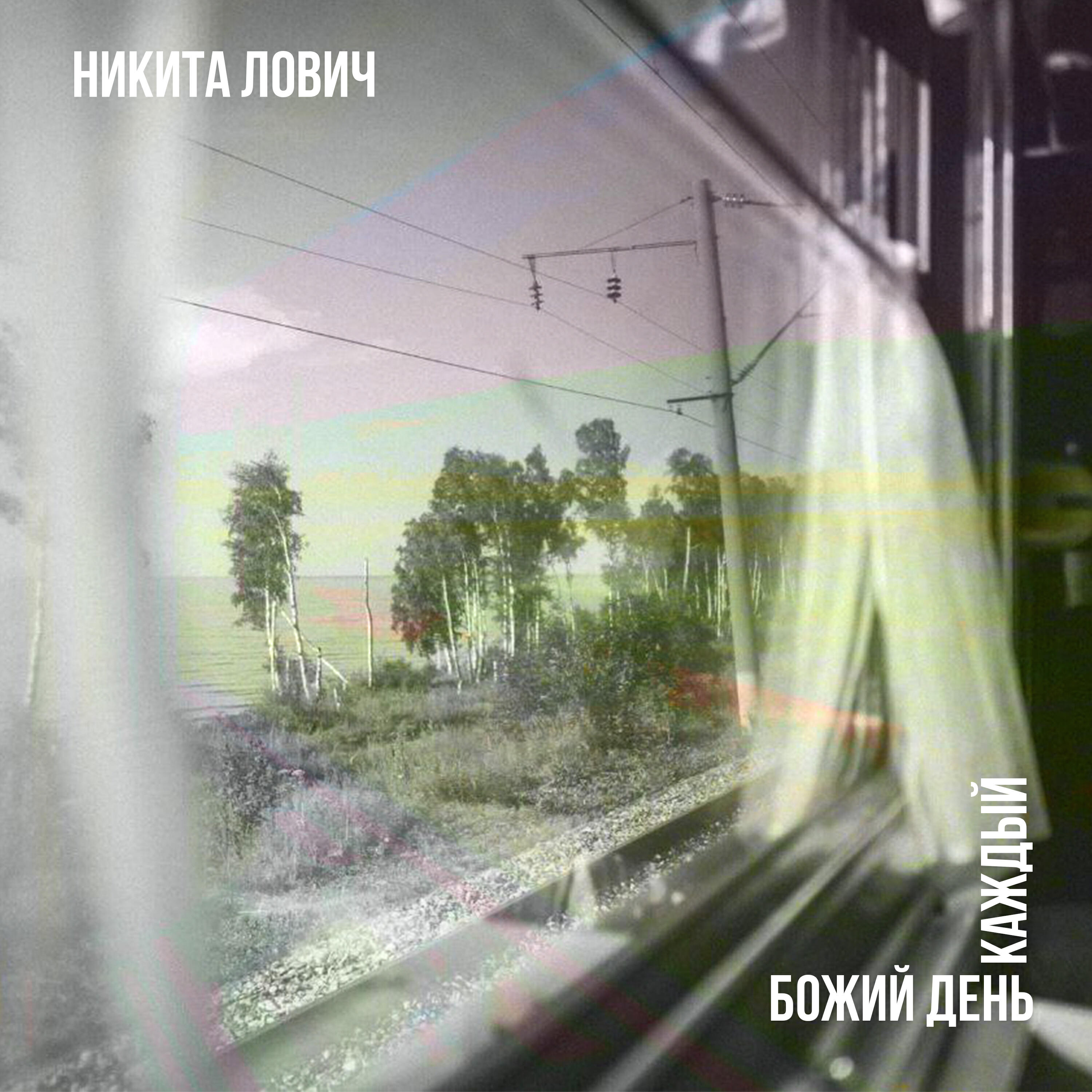 Релиз Божий день каждый
