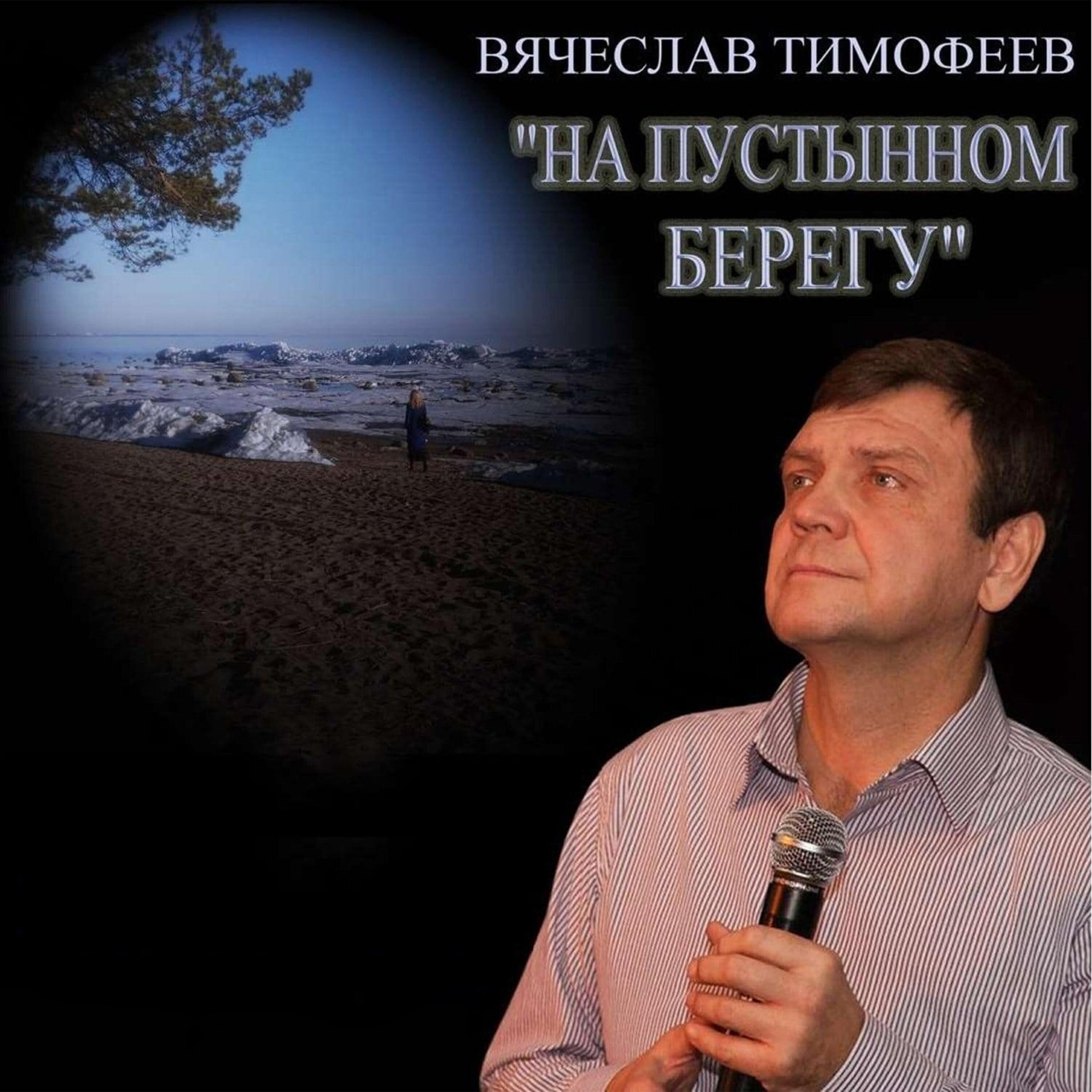 Релиз На пустынном берегу