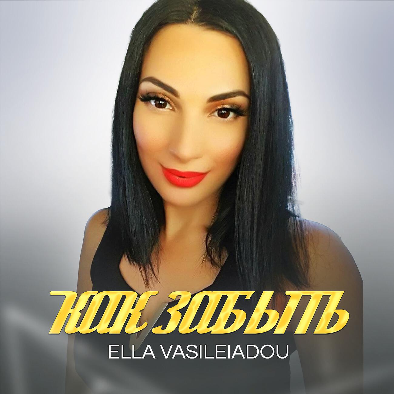 Ella Vasileiadou