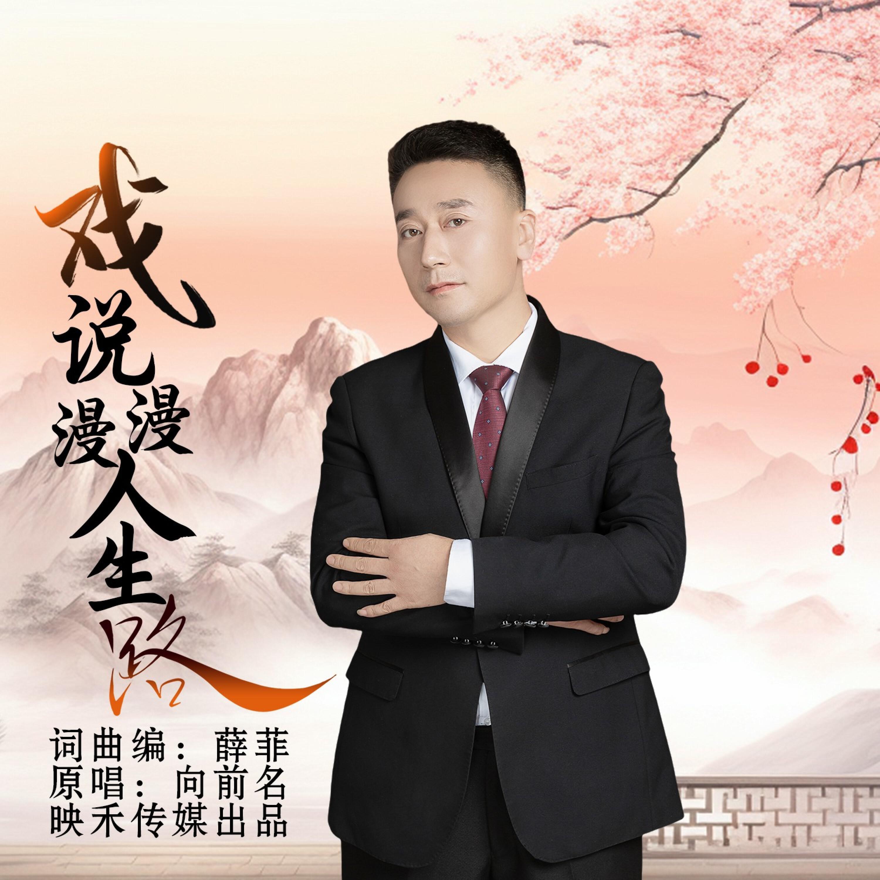 Трек 戏说漫漫人生路