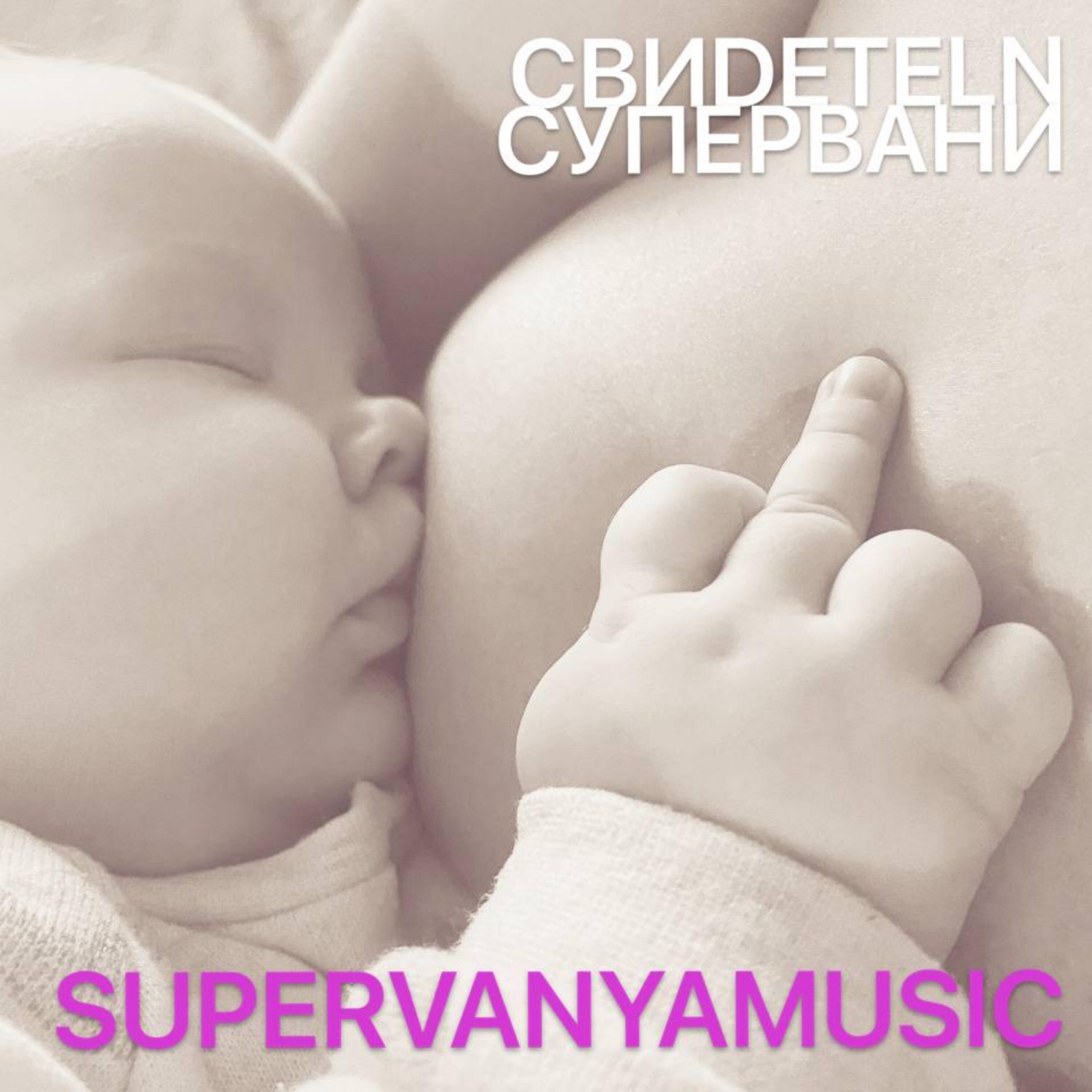 Релиз Свидетели СуперВани