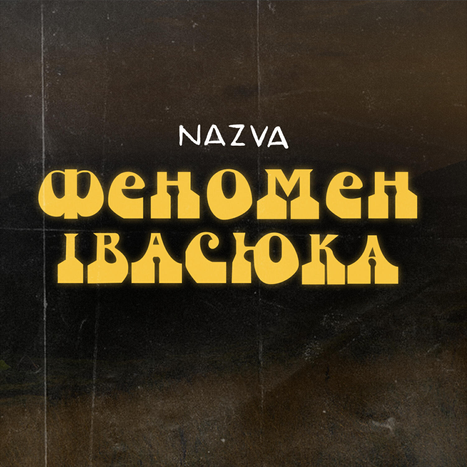 Релиз Феномен Івасюка