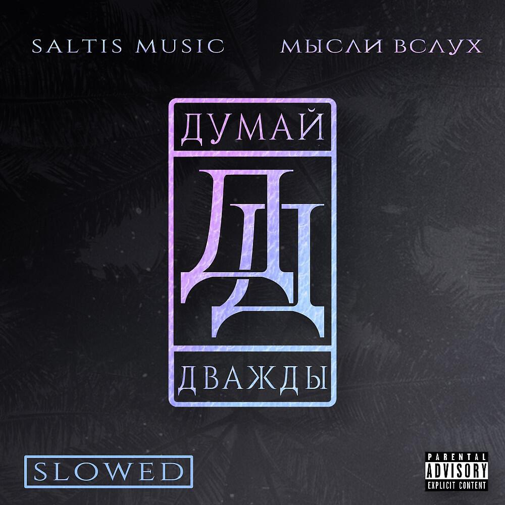 Релиз Думай Дважды (Slowed Remix)