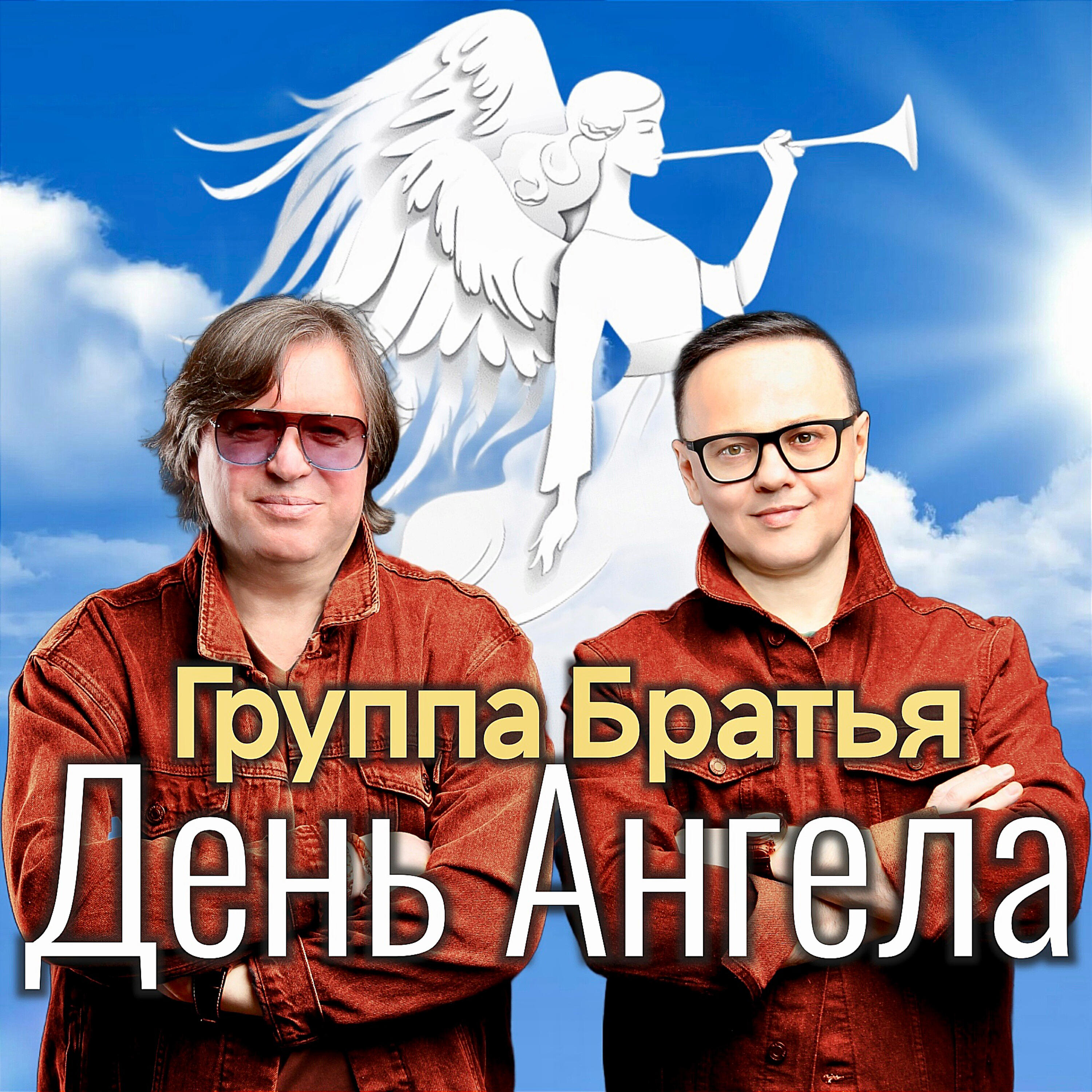 Релиз День Ангела