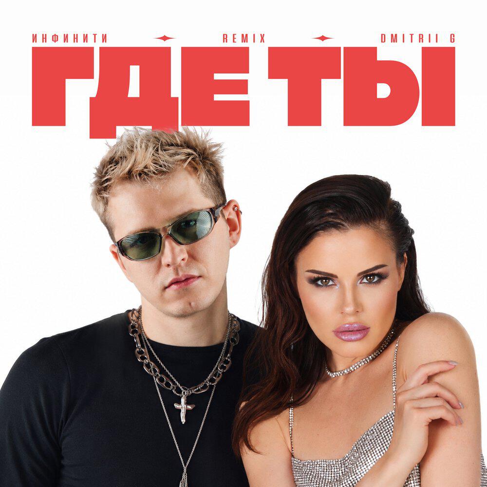Релиз Где ты (Remix)