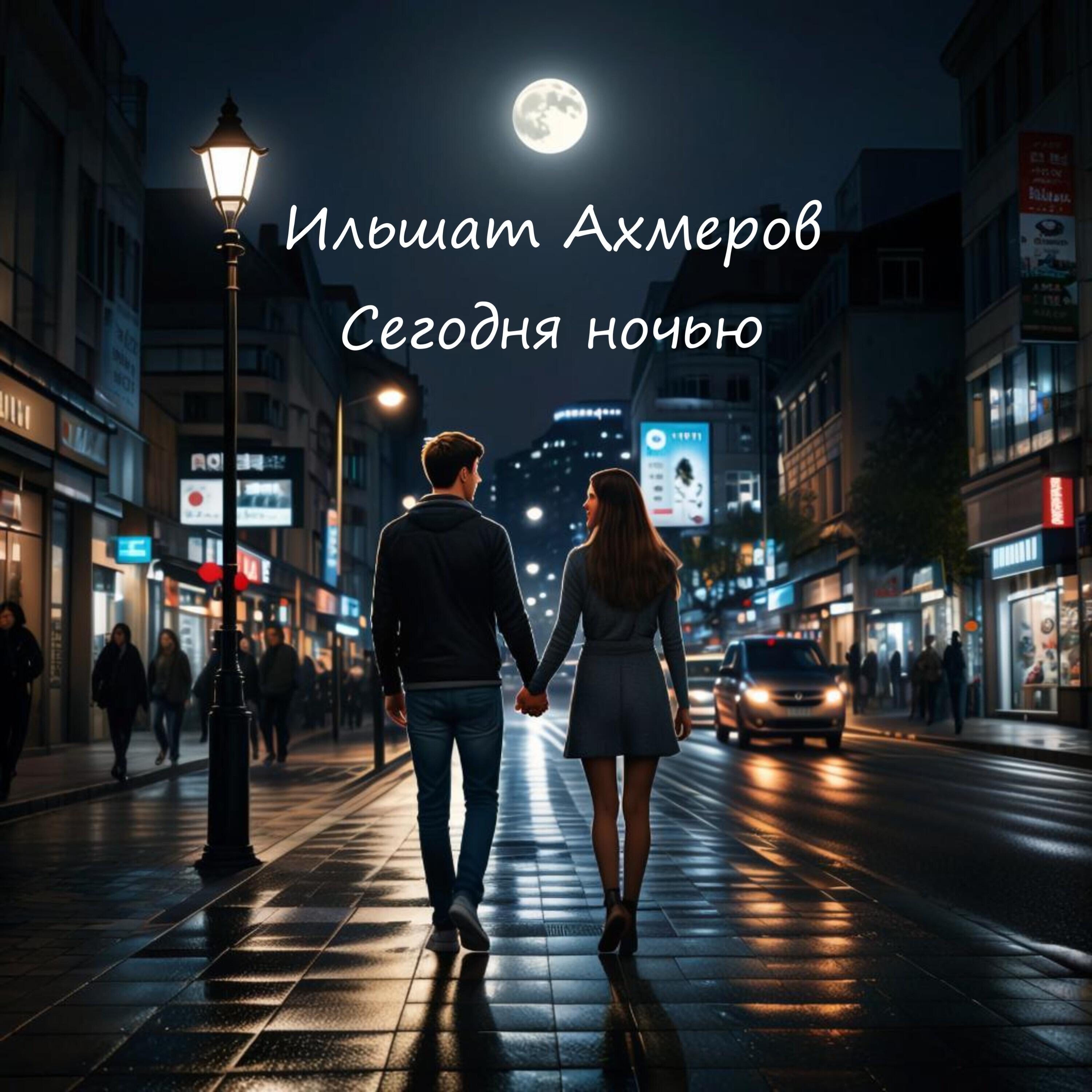 Релиз Сегодня ночью