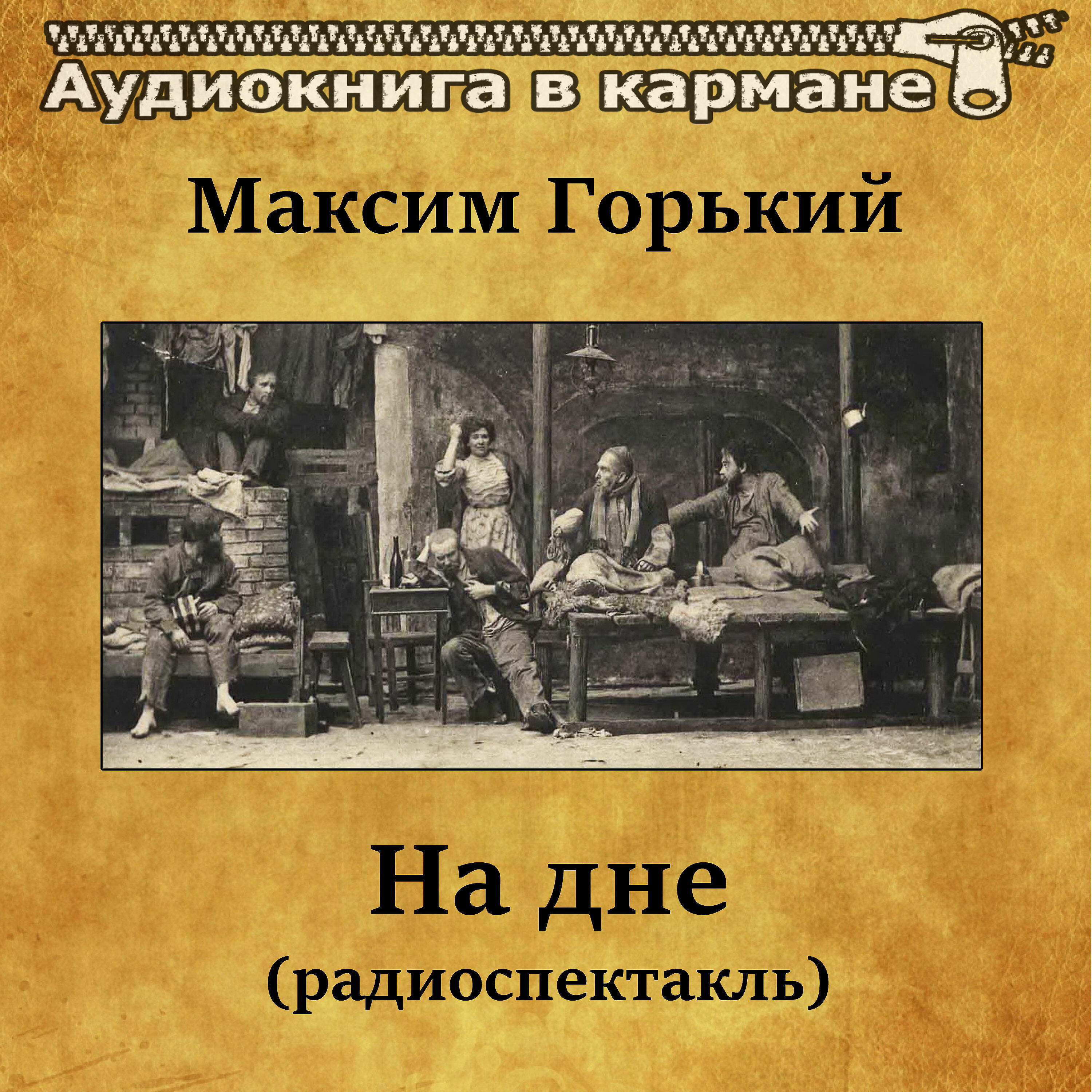 Книга На дне (радиоспектакль)