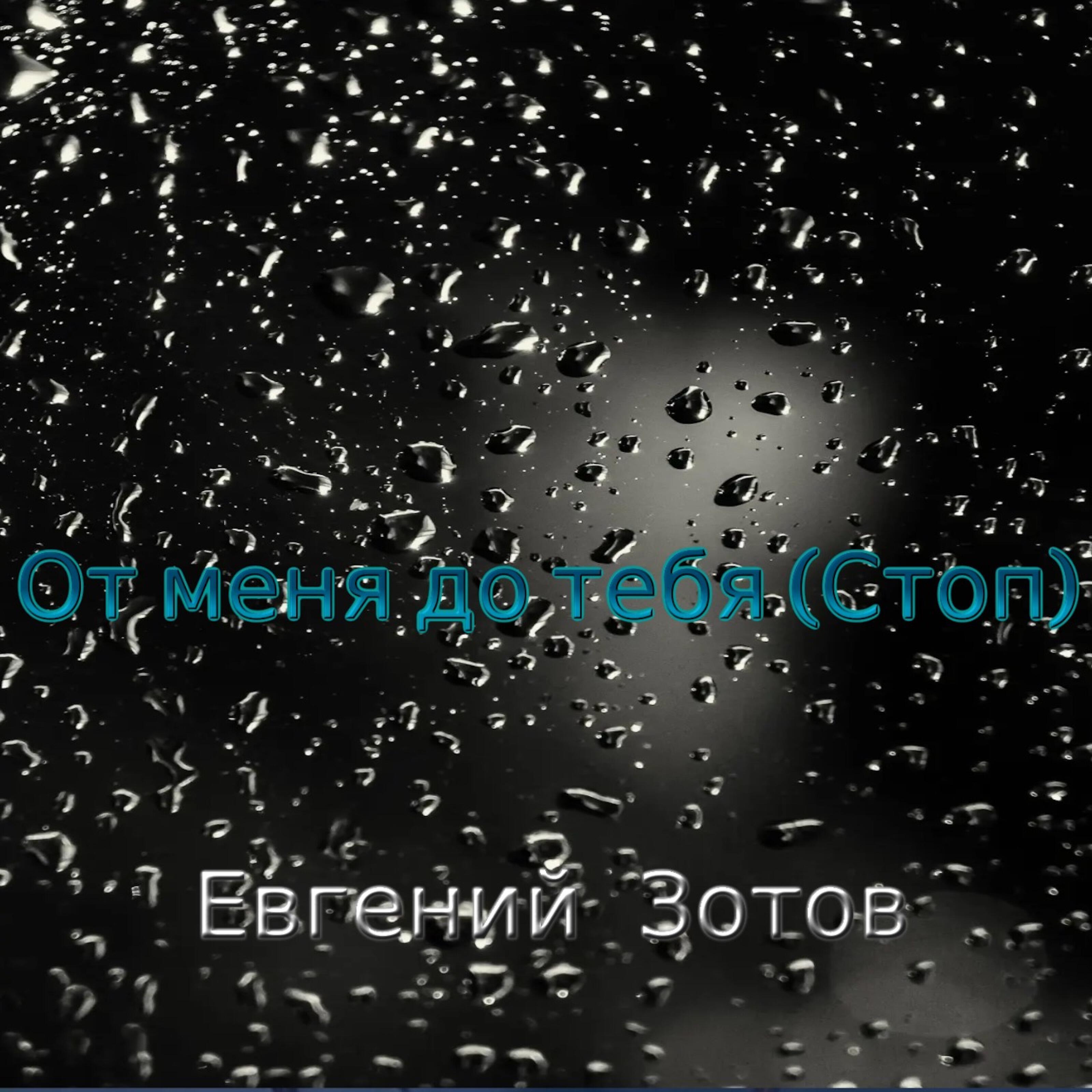 Релиз От меня до тебя (Стоп)