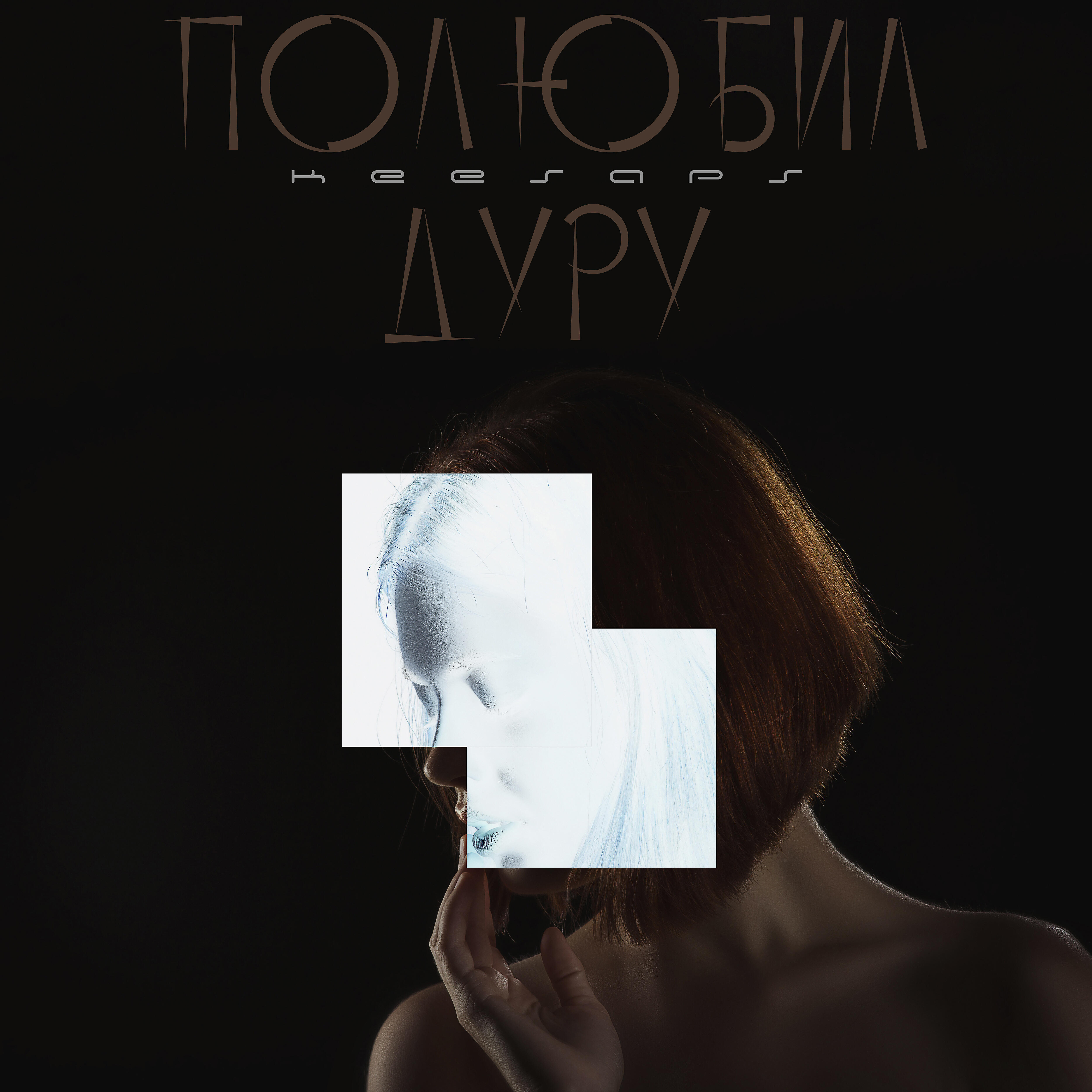 Релиз Полюбил дуру