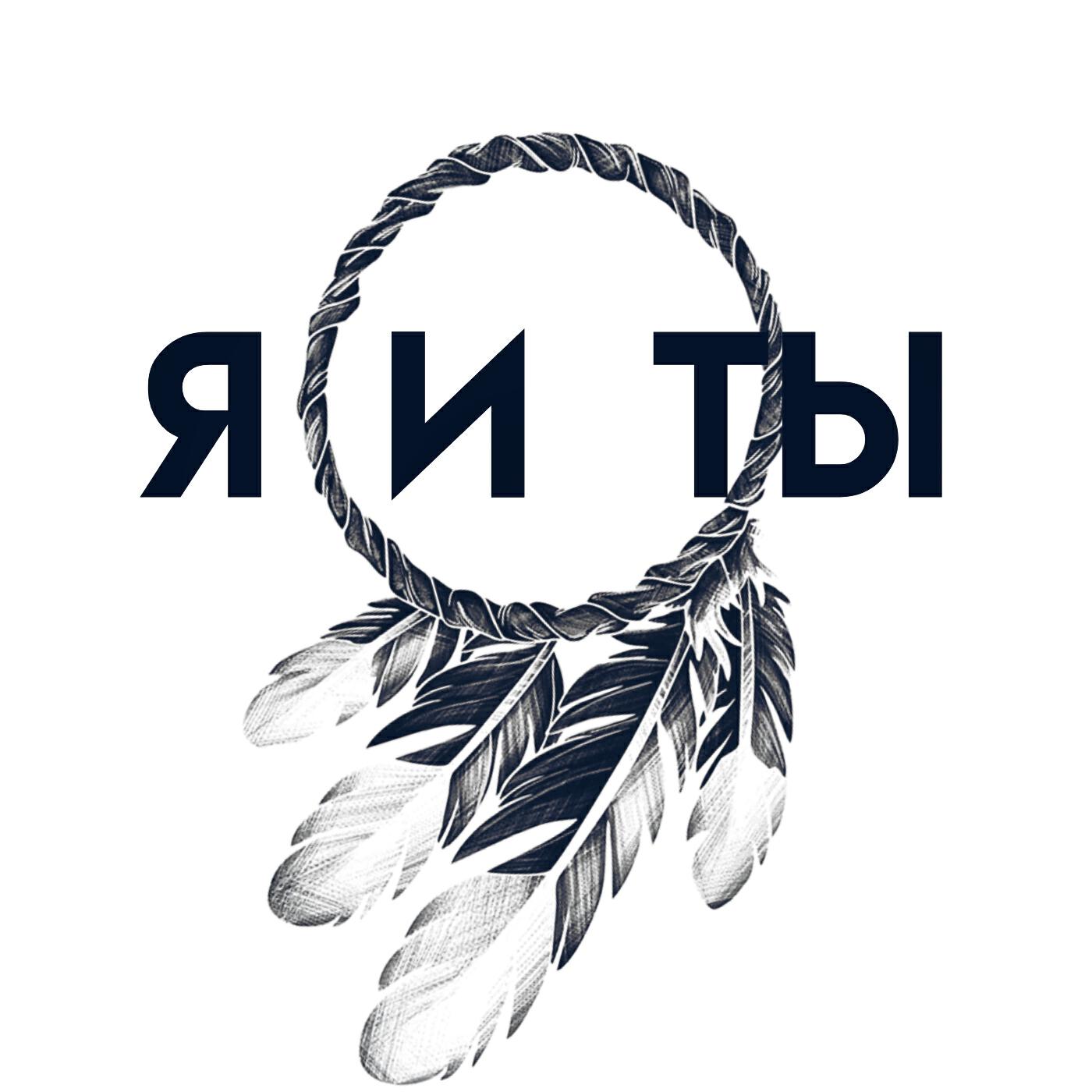 Релиз Я и Ты