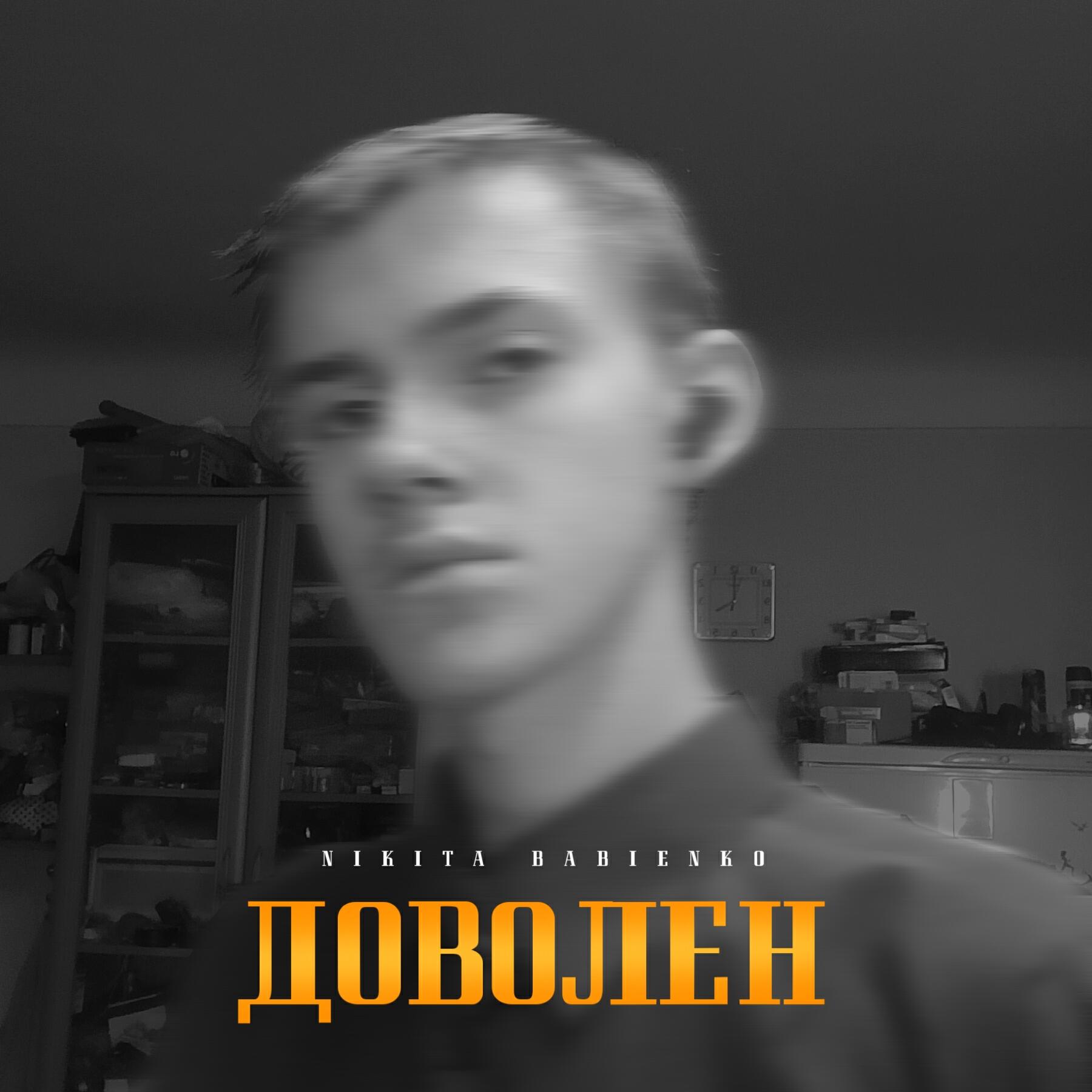 Релиз Доволен
