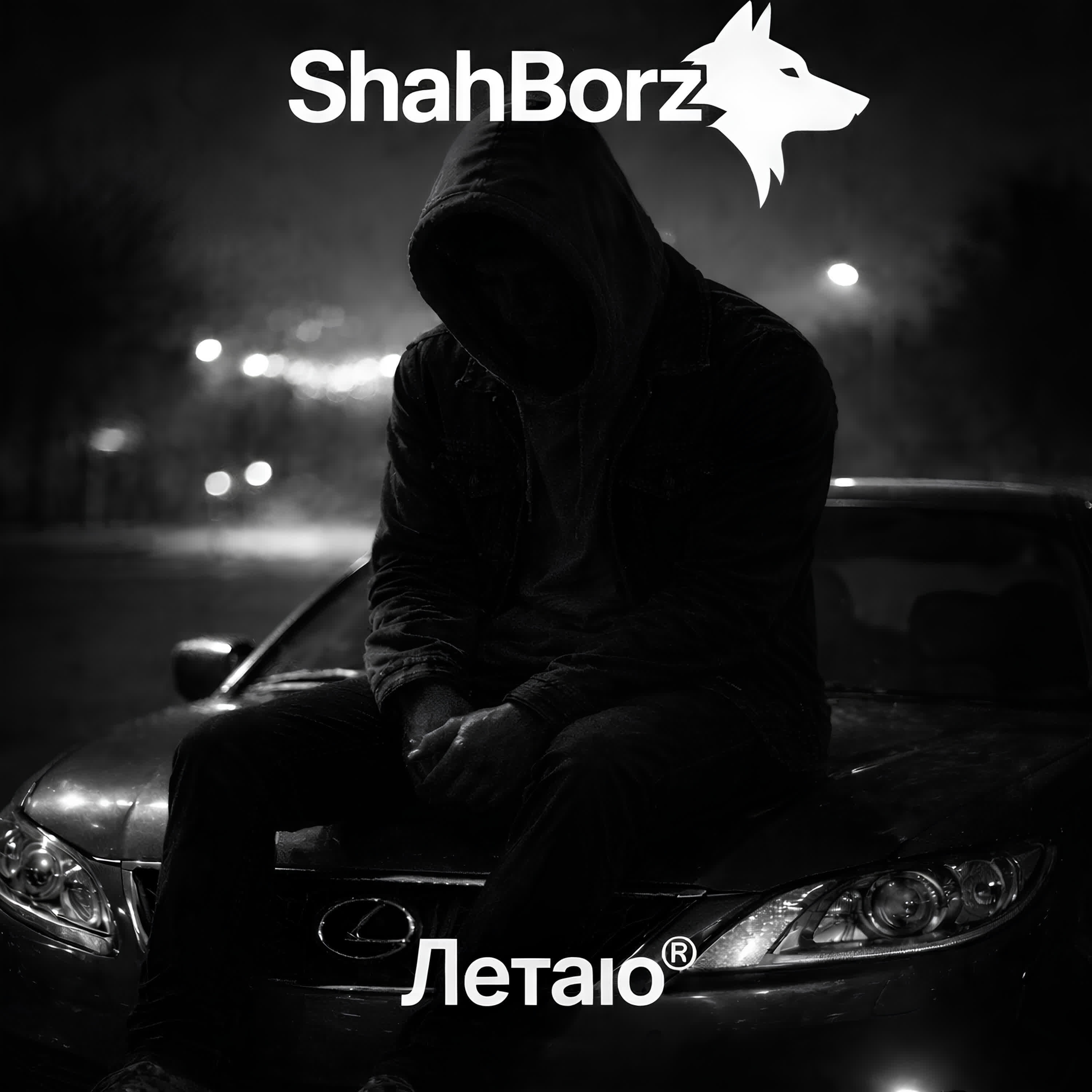 Релиз Летаю (R)