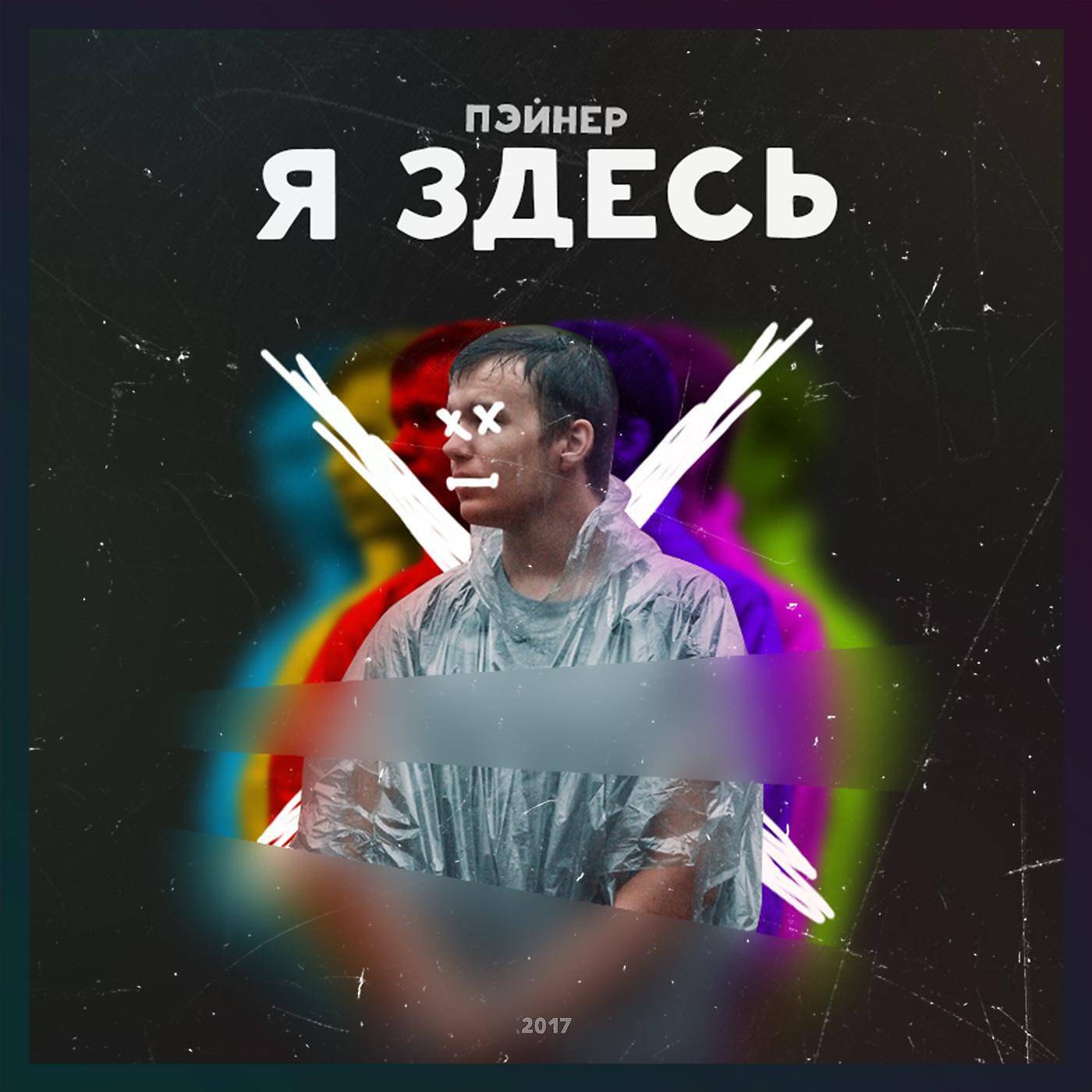 Постер альбома Я здесь