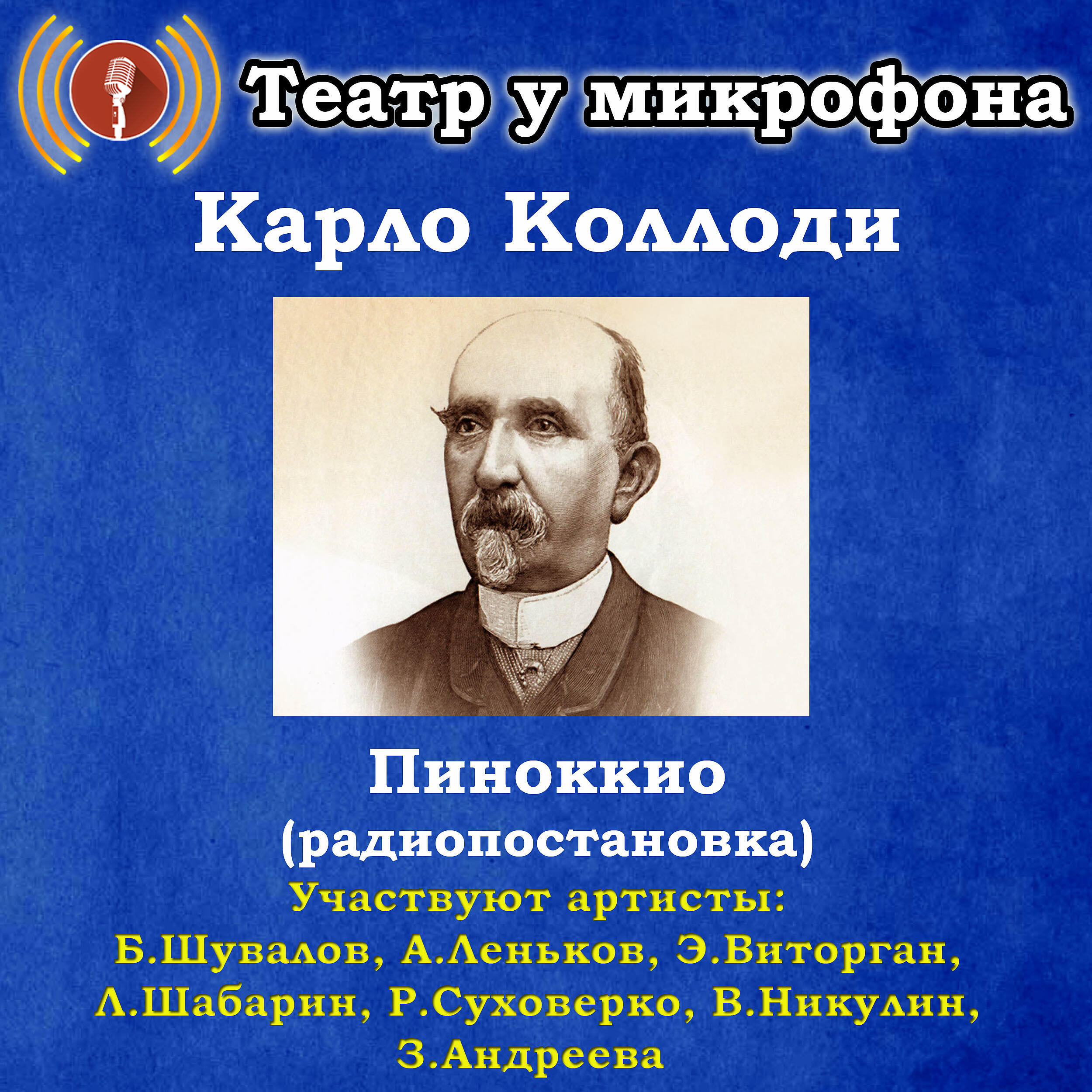 Книга Карло Коллоди: Пиноккио (Pадиопостановка)