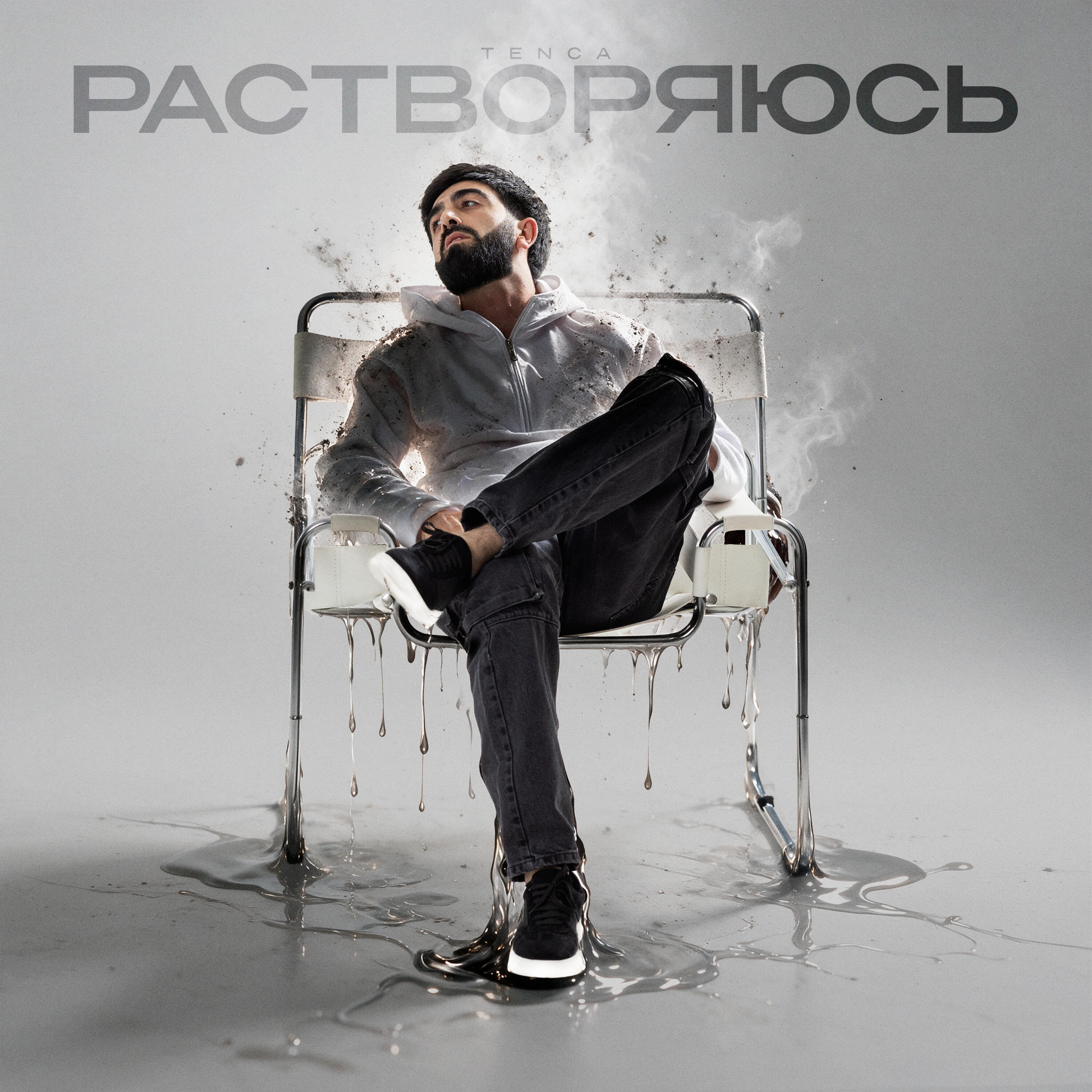Релиз Растворяюсь