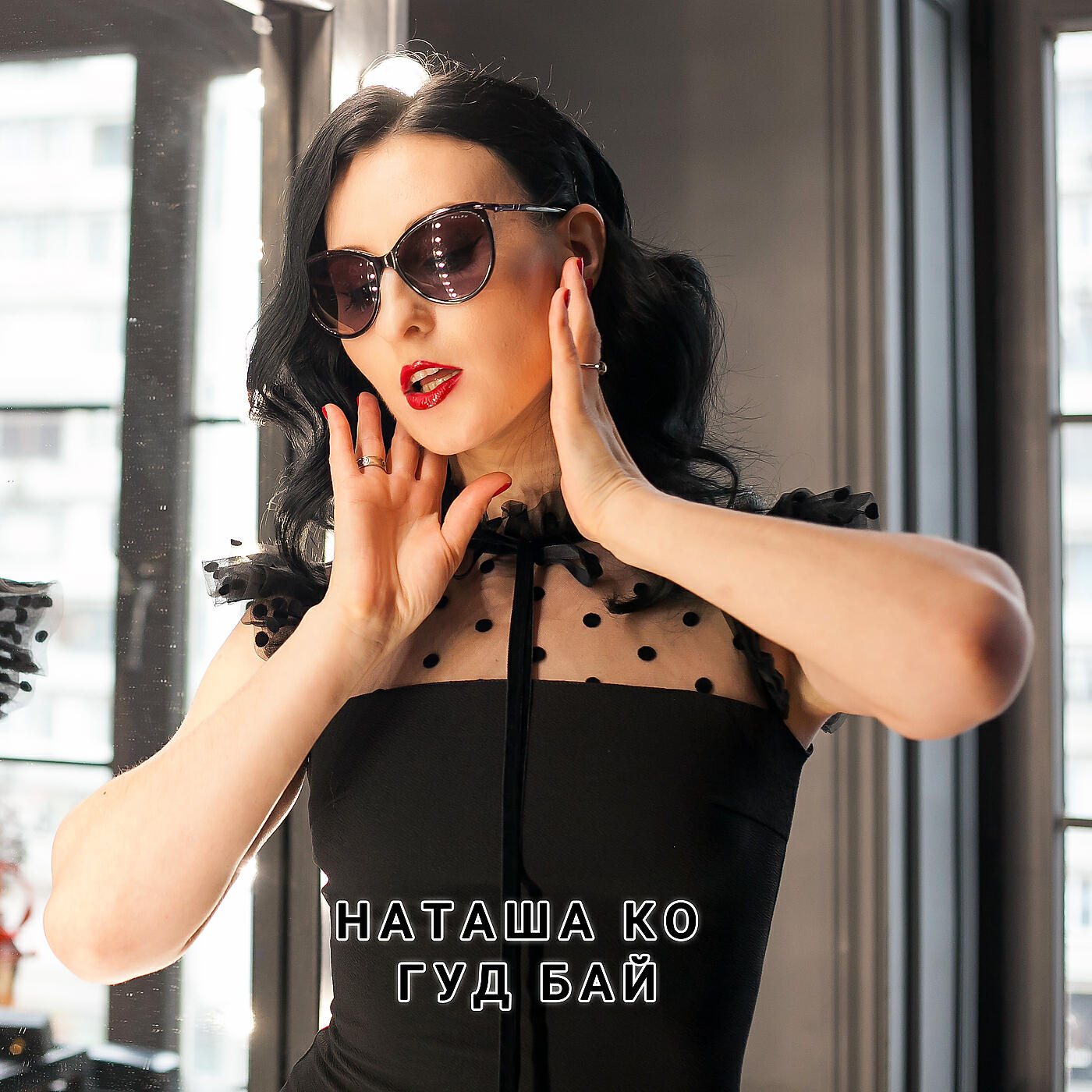 Релиз Гуд бай