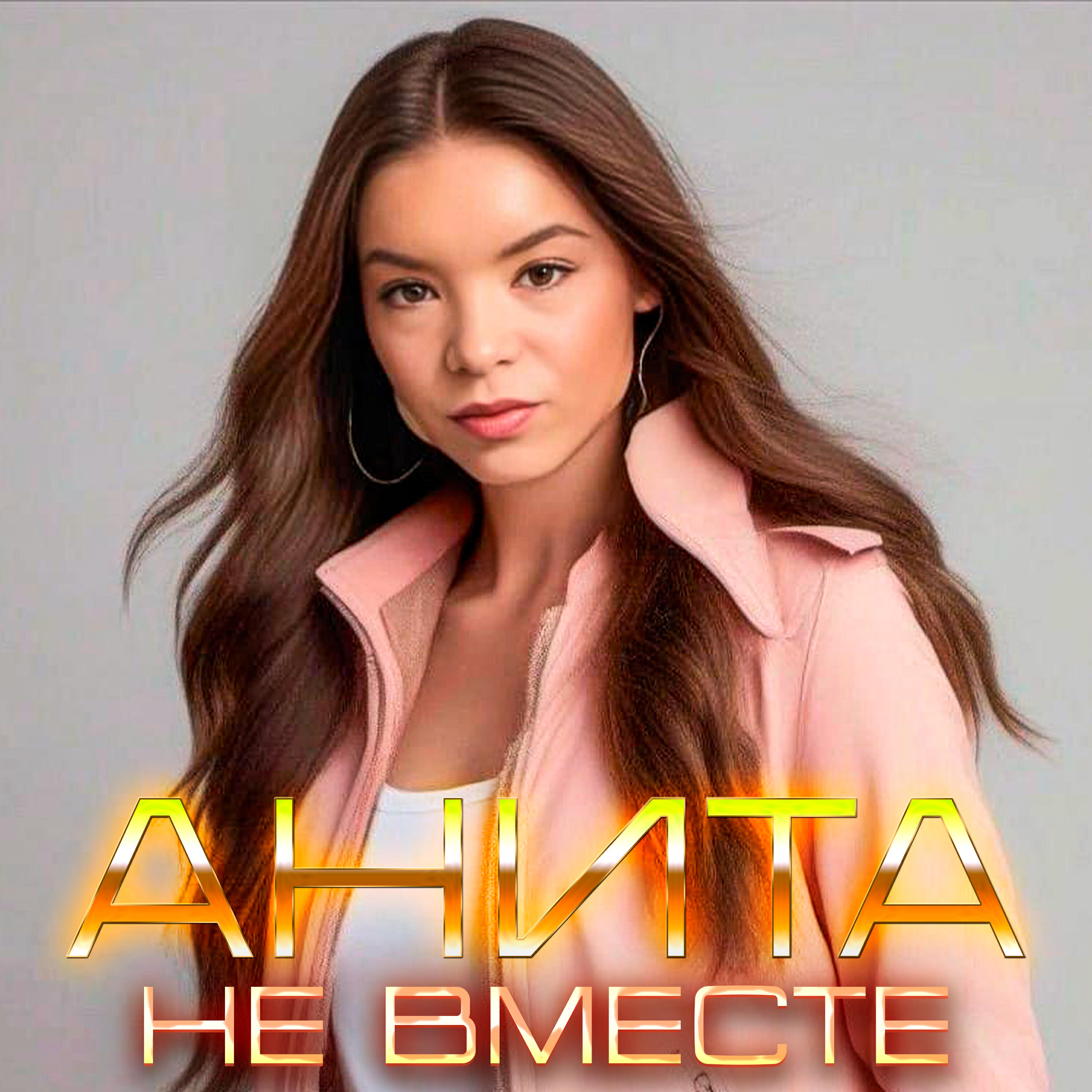 Релиз Не вместе