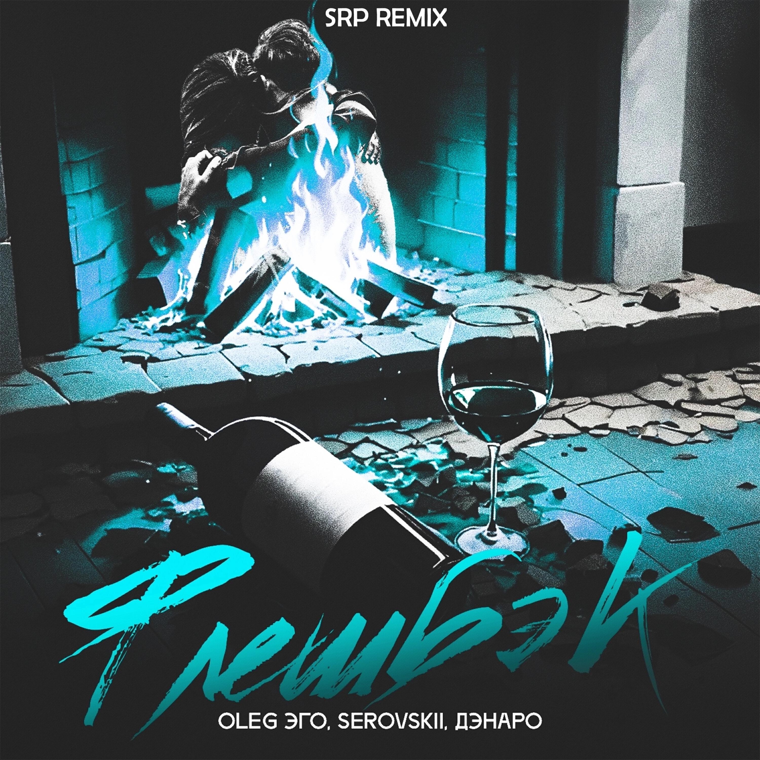 Релиз Флешбэк (prod. by SRP Remix)
