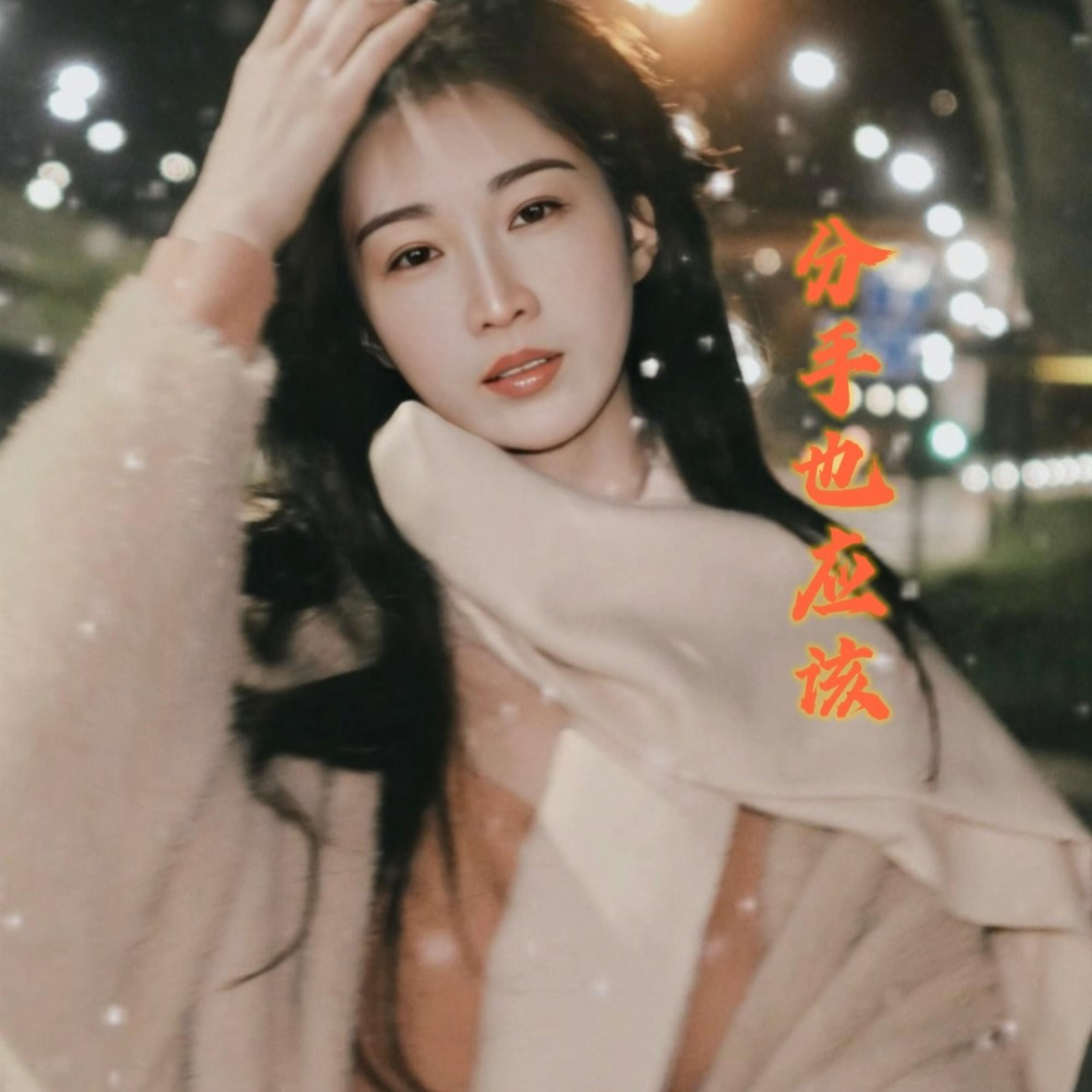 Релиз 分手也应该
