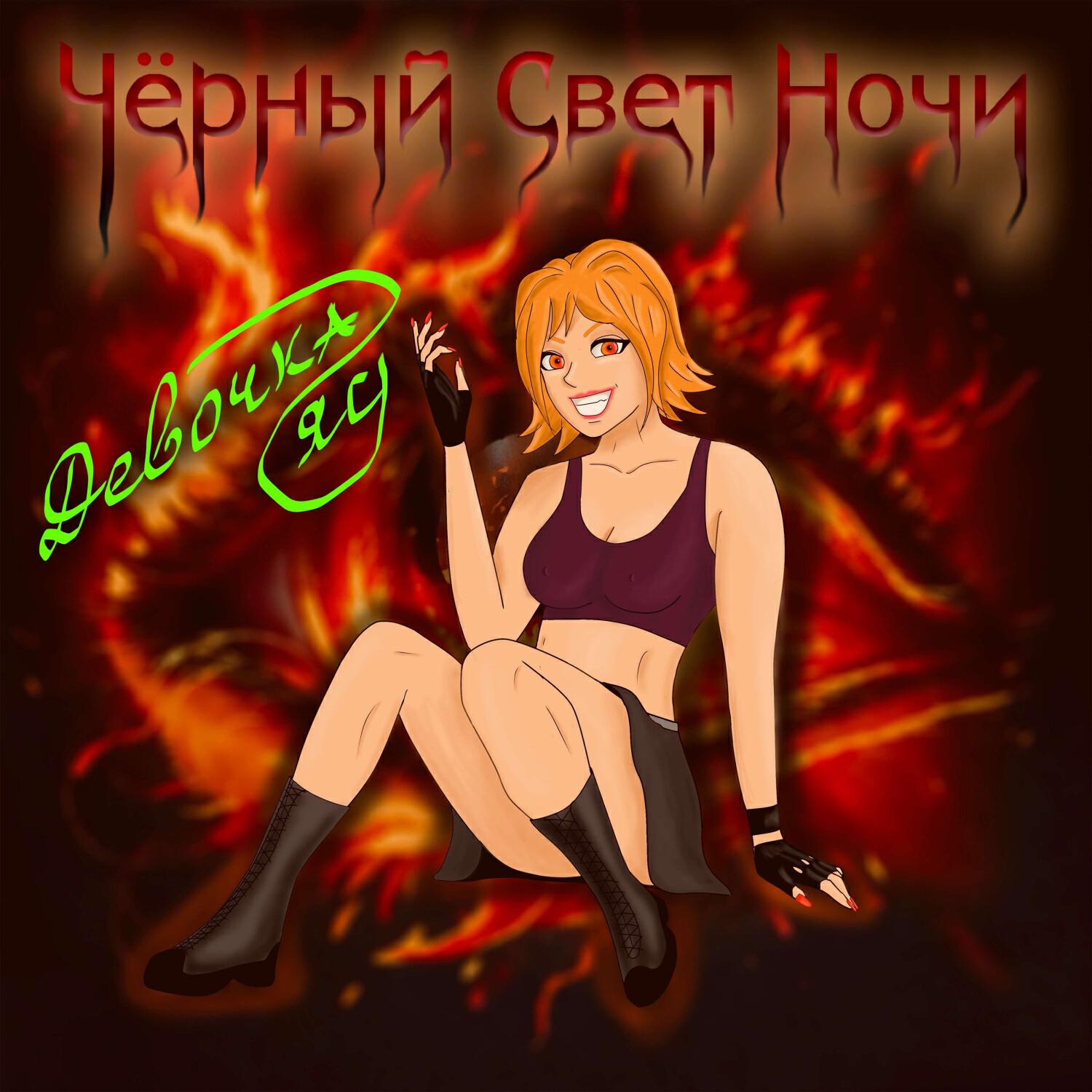 Релиз Девочка-яд