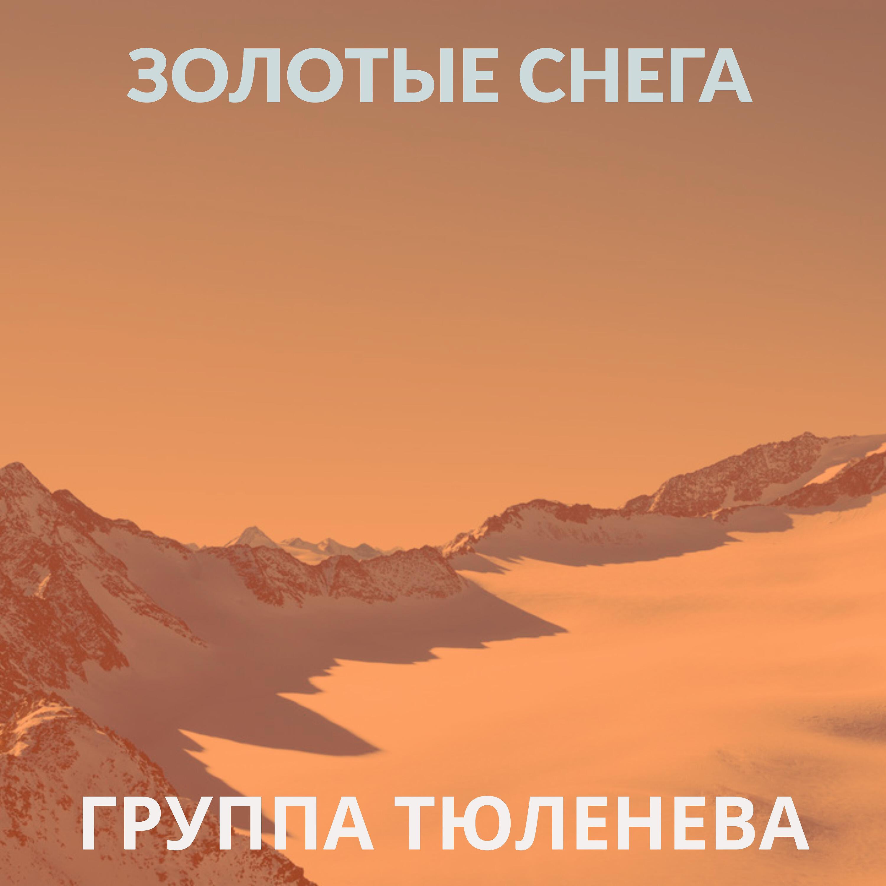 Релиз Золотые снега