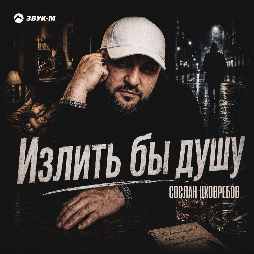 Релиз Излить бы душу