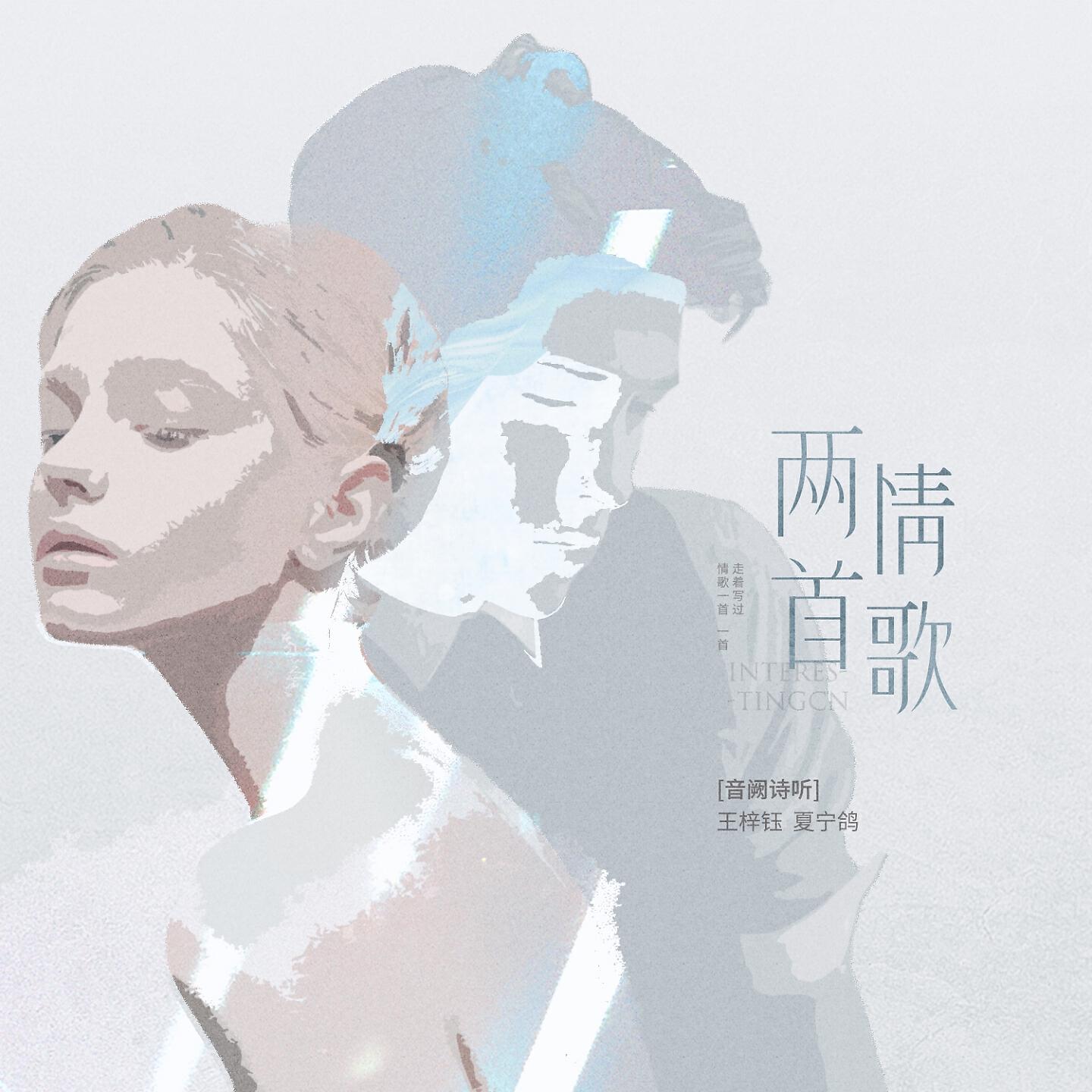 Релиз 两首情歌