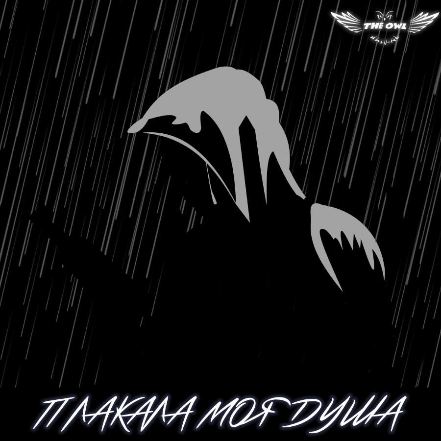 Релиз Плакала моя душа