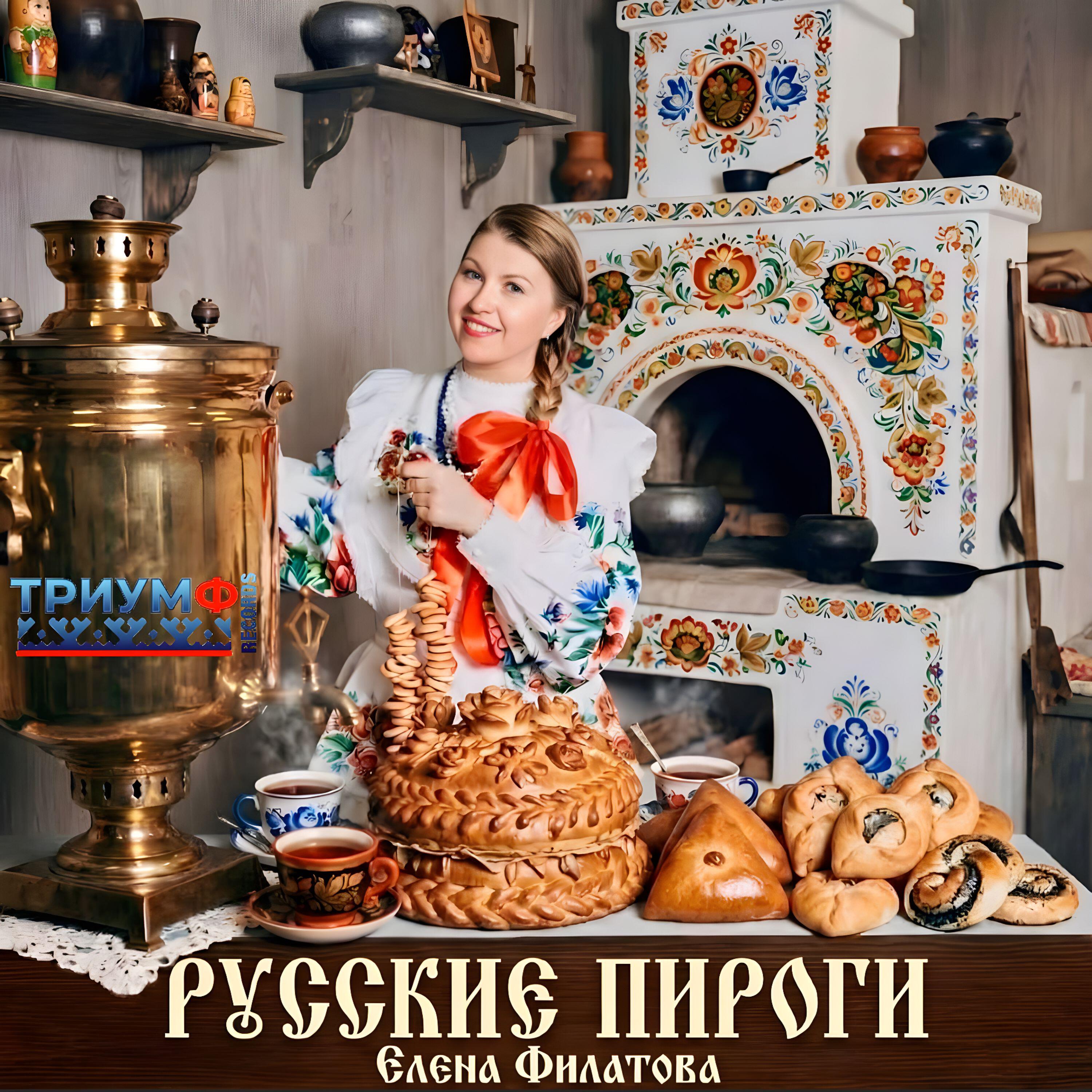 Релиз Русские пироги