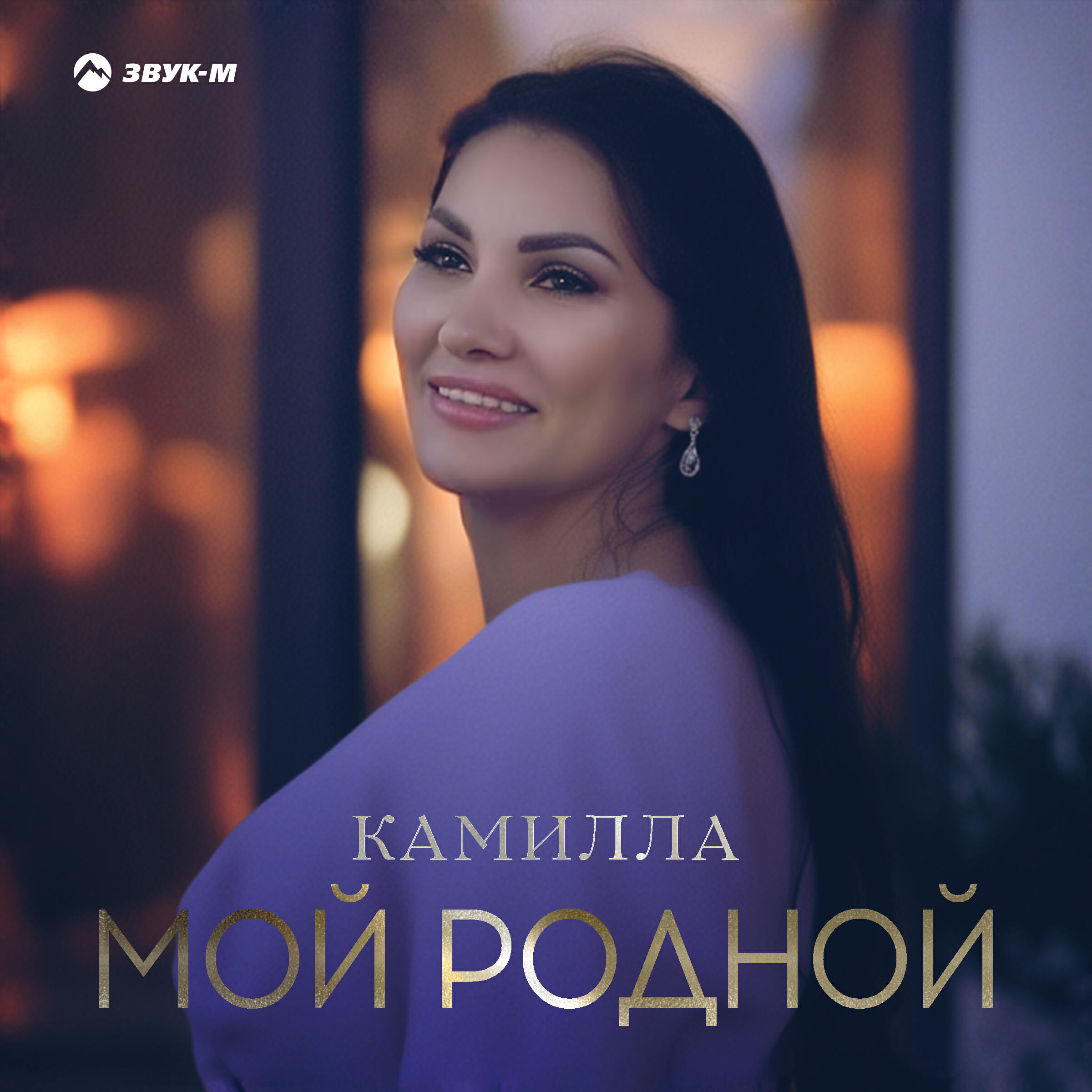 Релиз Мой родной