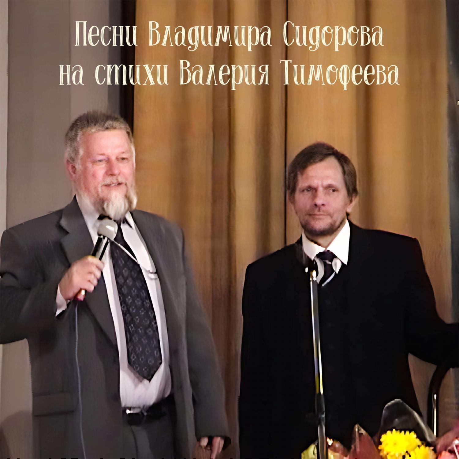 Релиз Песни Владимира Сидорова на стихи Валерия Тимофеева
